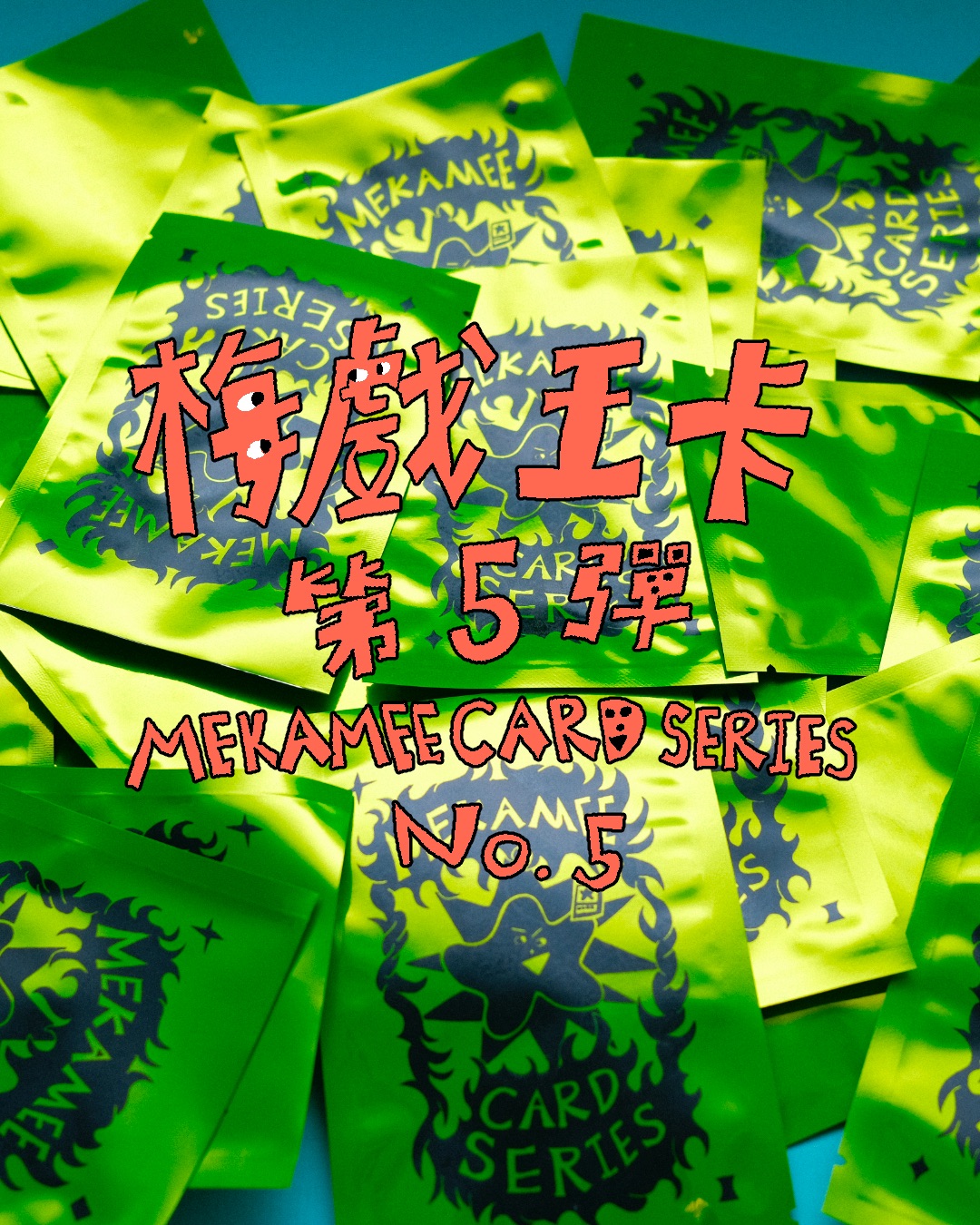 梅戲王卡第五彈卡包