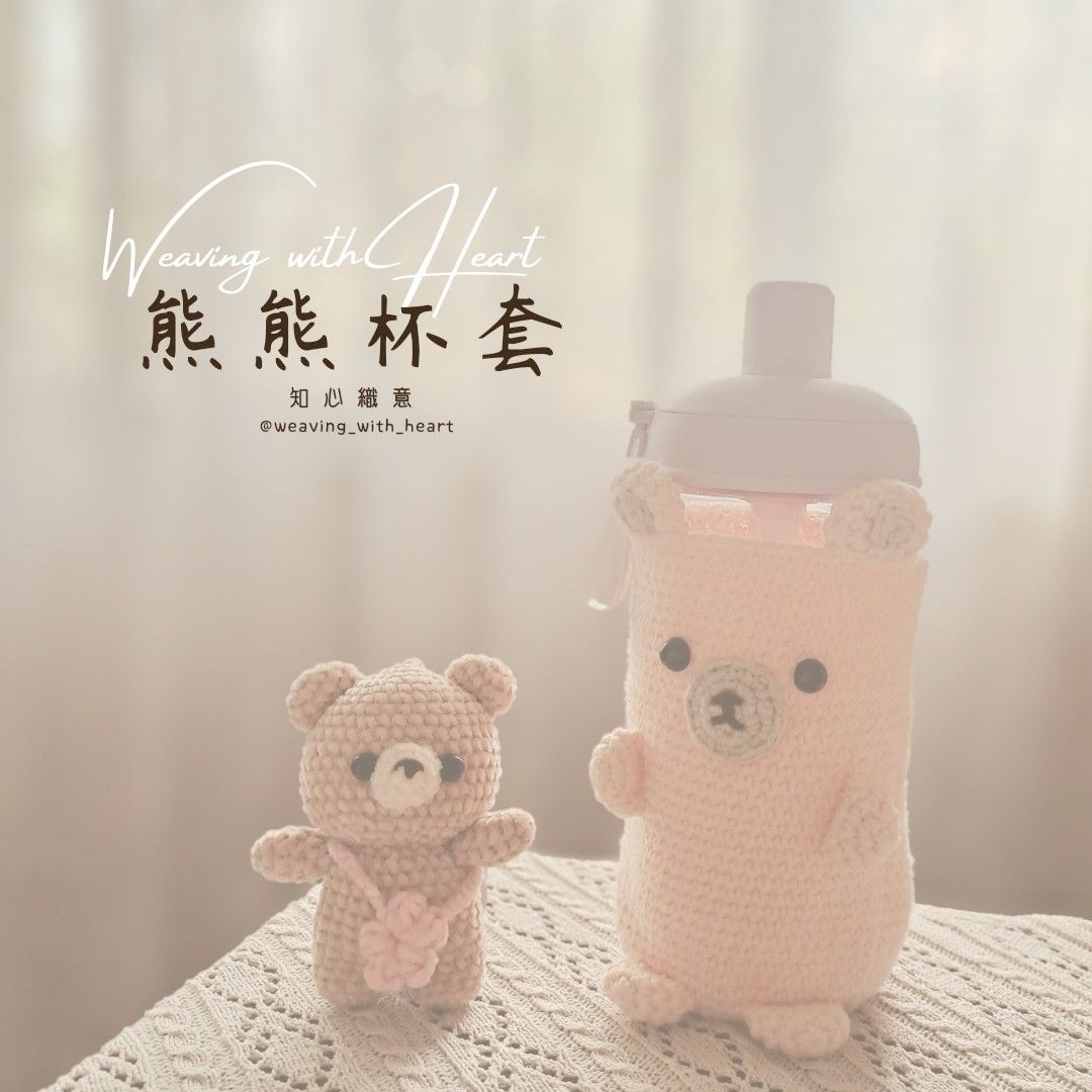 熊熊杯套