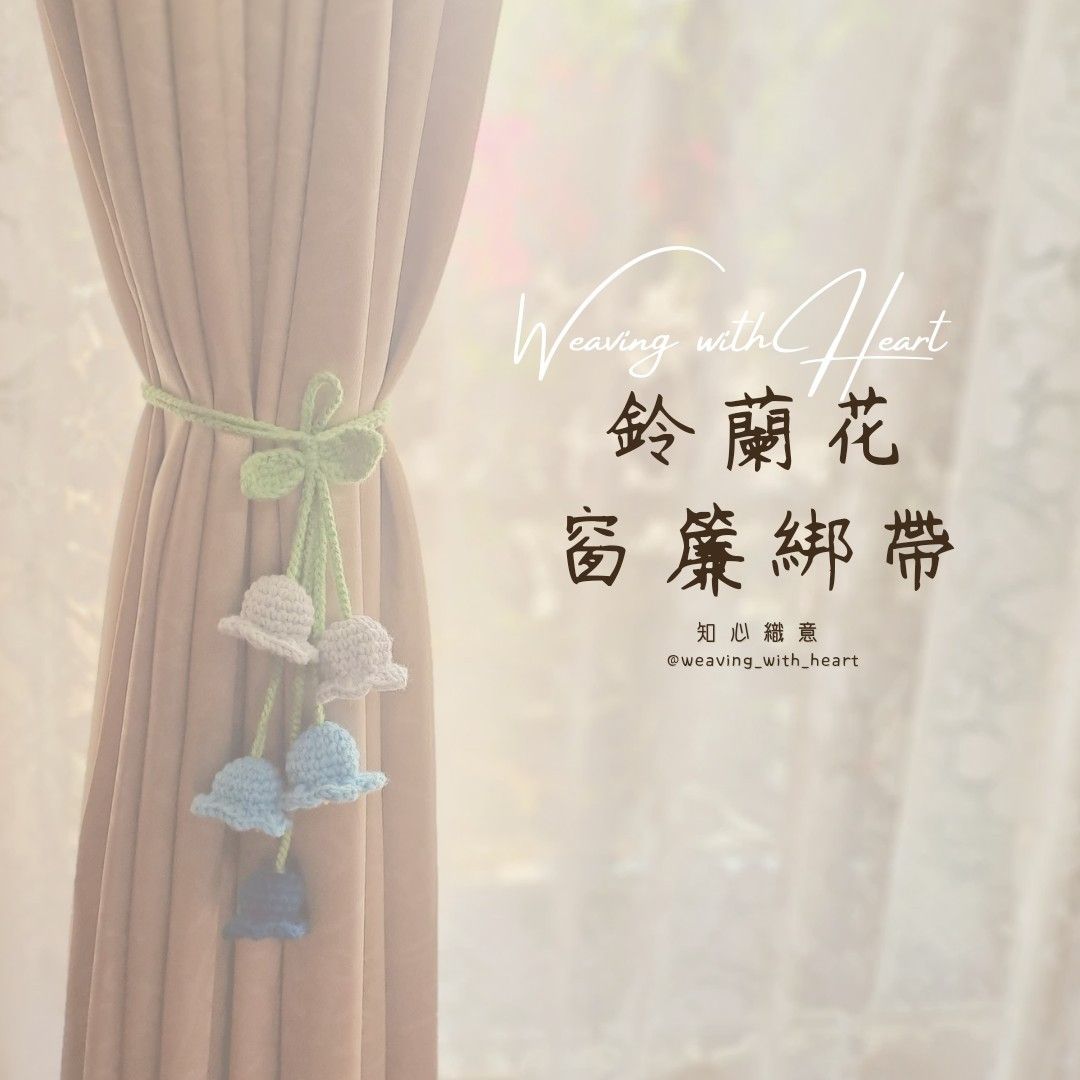 鈴蘭花窗簾綁帶
