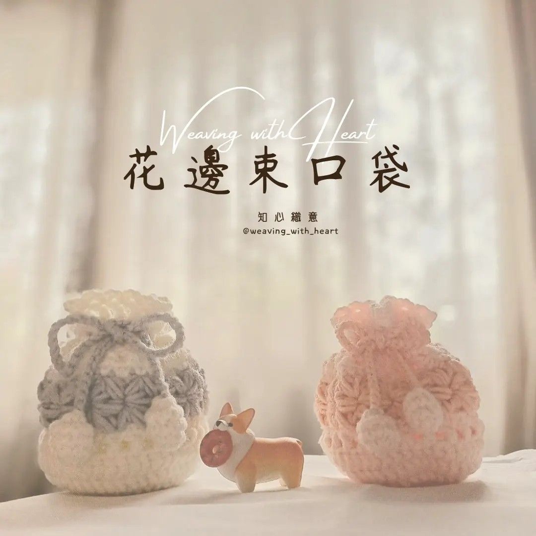 花邊束口袋 🌸🌸