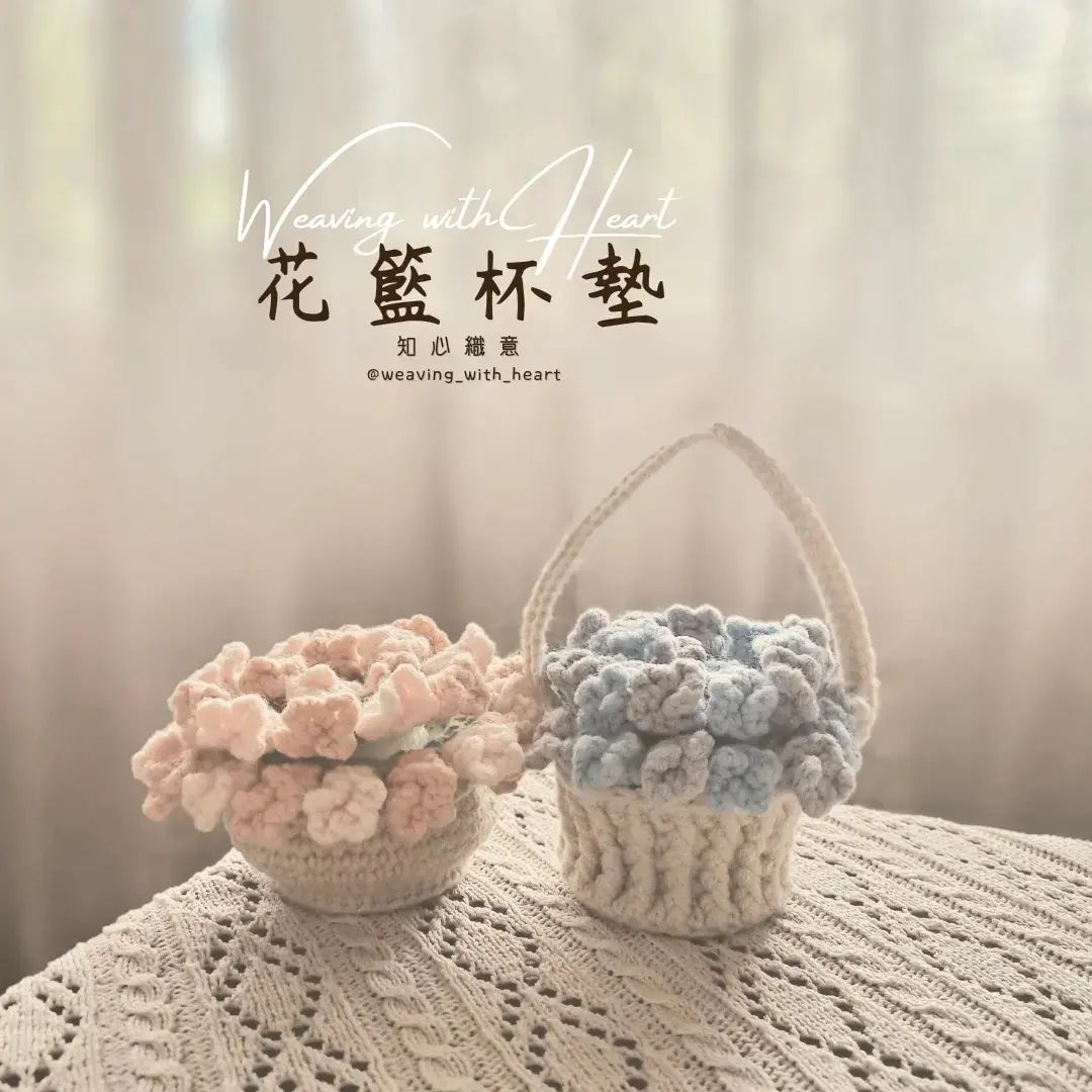花籃杯墊💐💐