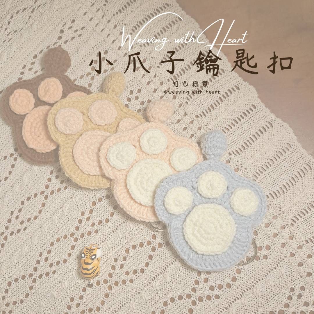 小爪子鑰匙扣