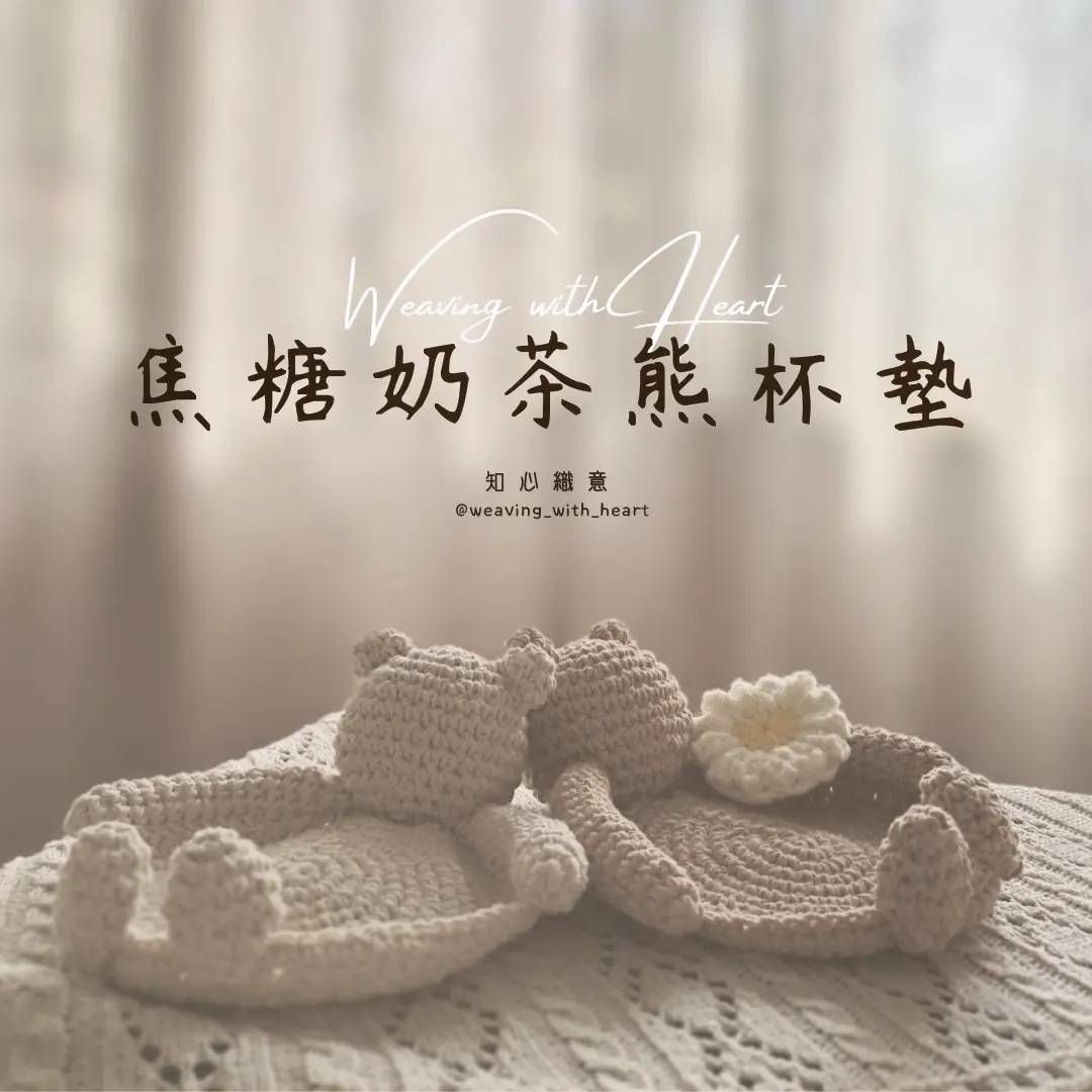 ▪︎焦糖奶茶熊杯墊▪︎🧸🐾