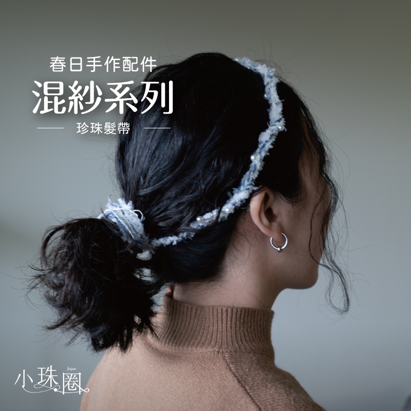 混紗系列-珍珠髮帶