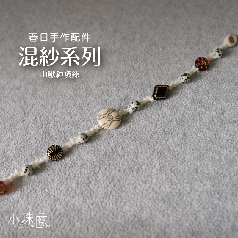 混紗系列-山獸神項鍊