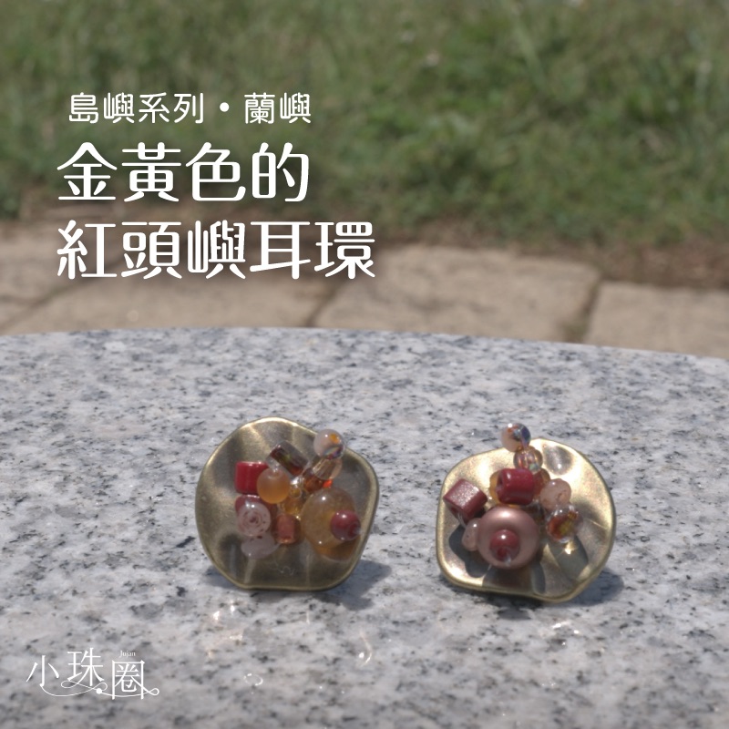 金黃色的紅頭嶼耳環