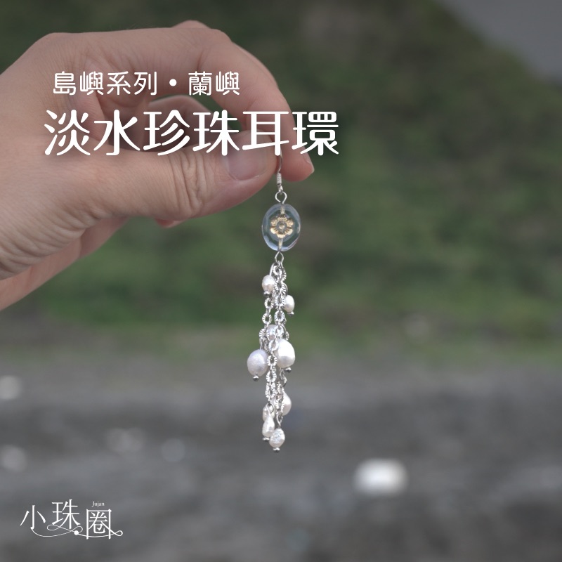淡水珍珠耳環