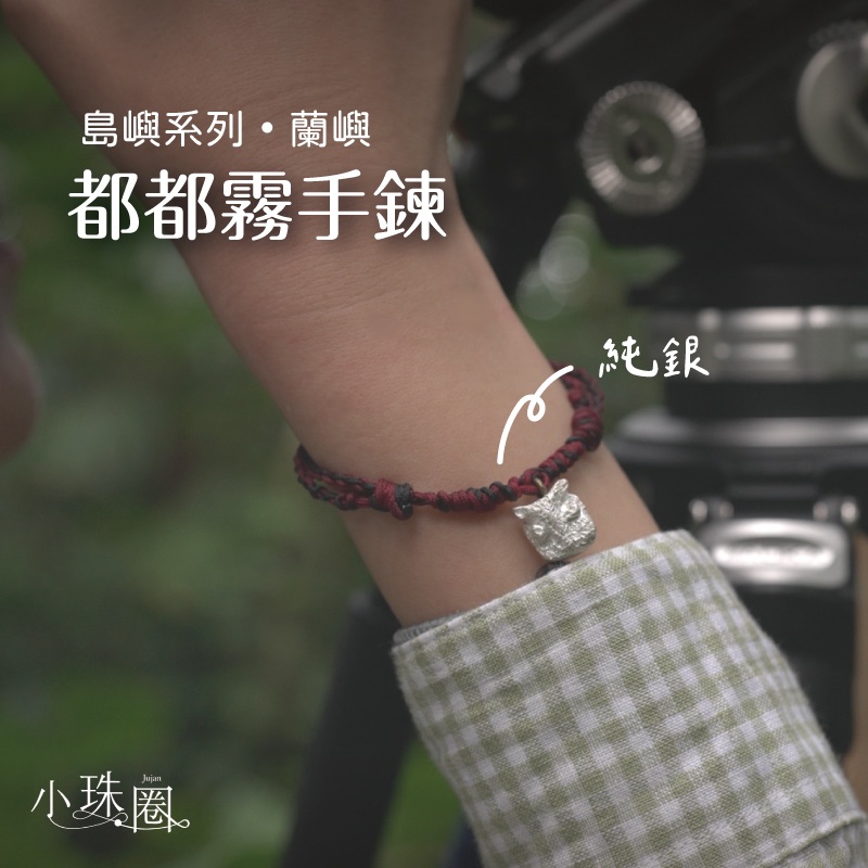 都都霧手鍊