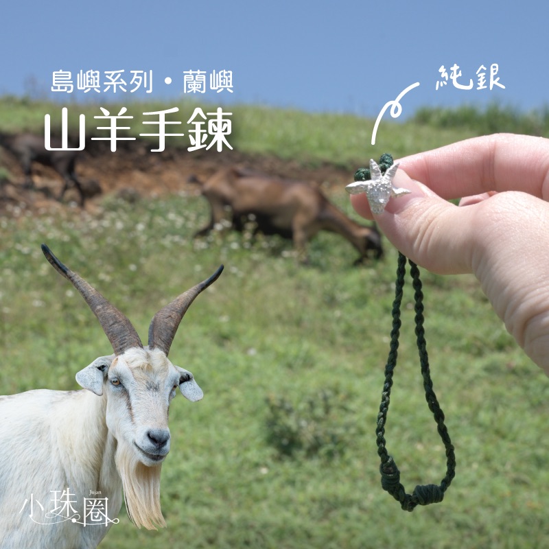 山羊手鍊