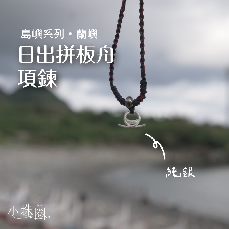 日出拼板舟項鍊