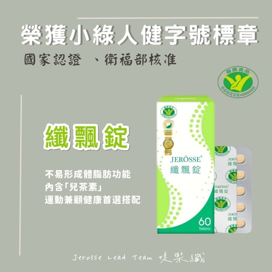 小綠人標章💚纖飄錠 不易形成體脂肪功能