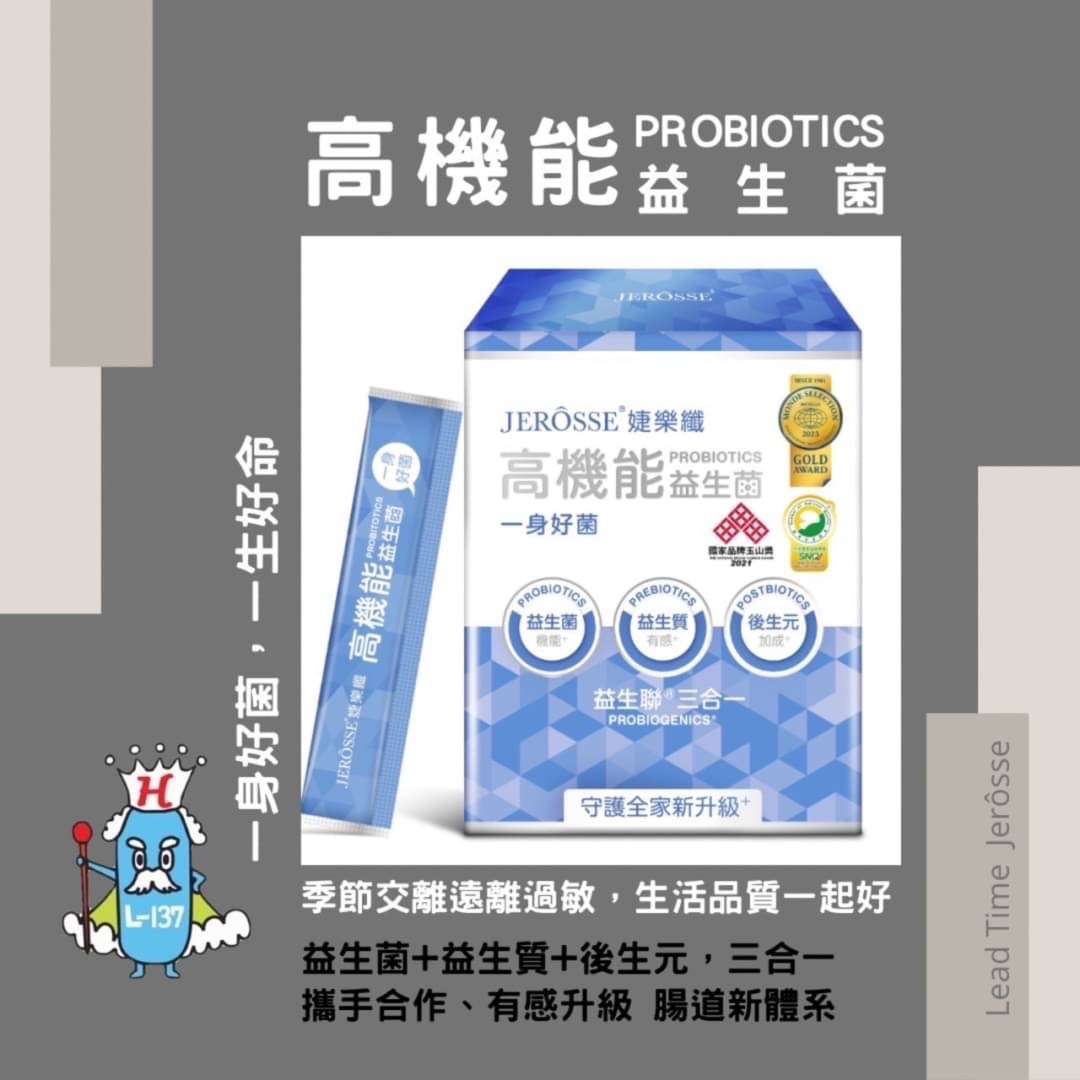 守護一家💪｜高機能益生菌 一身好菌