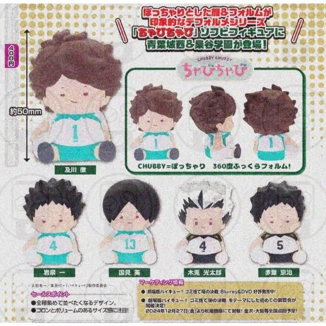 排球少年Q版軟膠公仔青葉城西＆梟谷學園