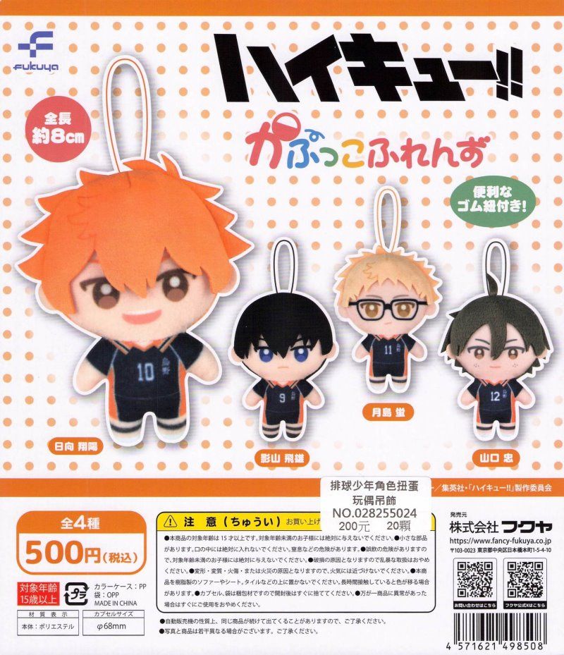 排球少年角色扭蛋玩偶吊飾P1/P2