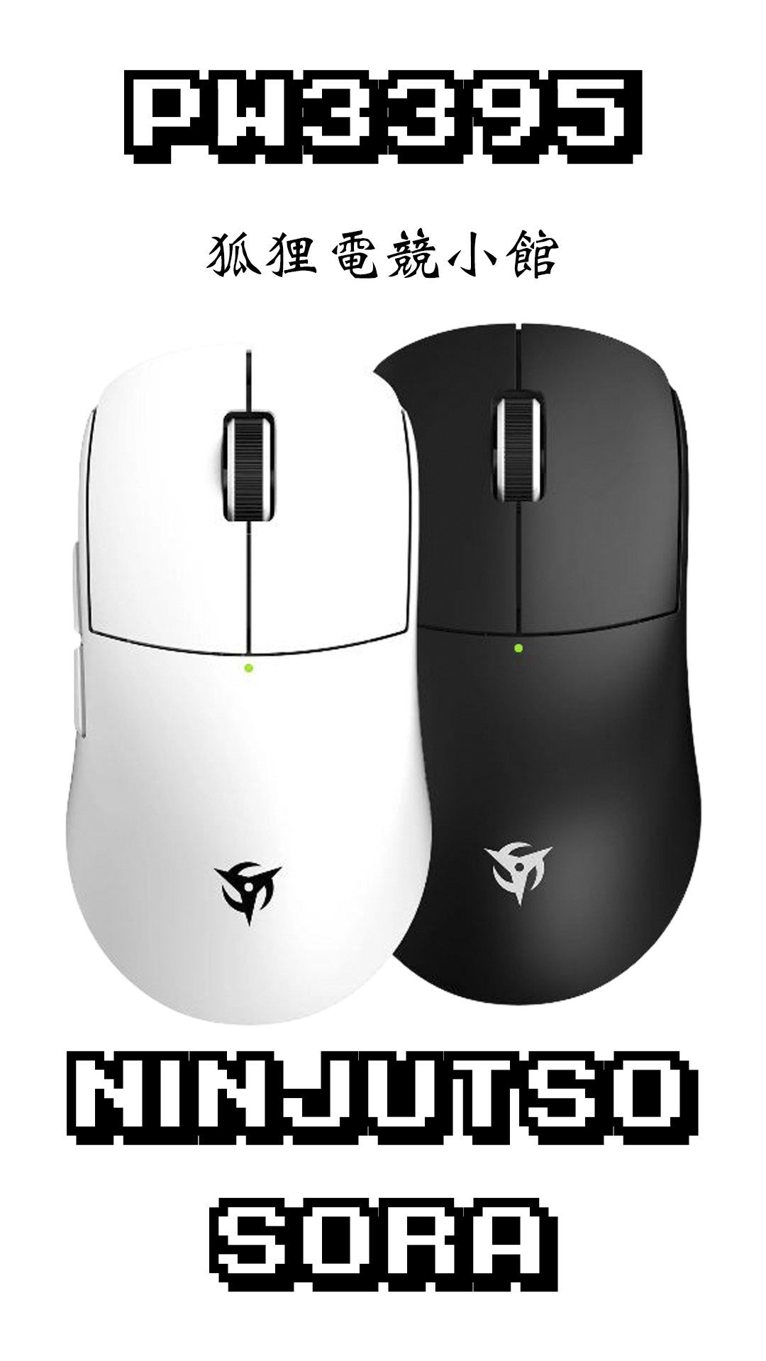 （代購7~14天出貨）tenz同款滑鼠 NINJUTSO SORA 無線