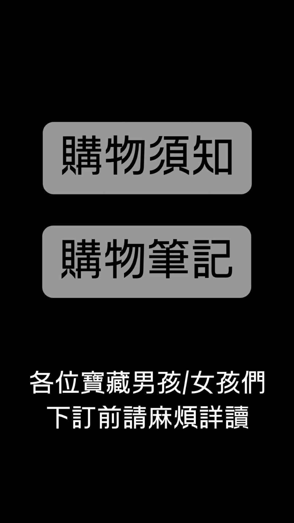 各位寶藏男孩/女孩們 請麻煩幫忙詳讀 購物須知＆購物筆記