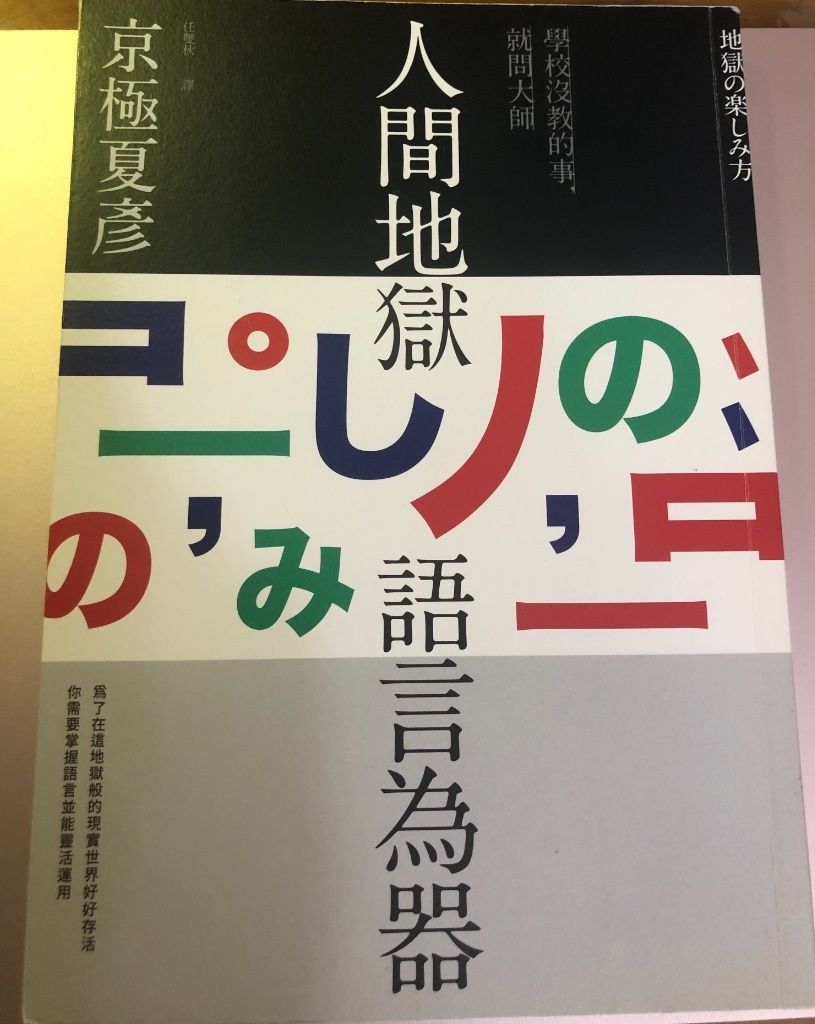 人間地獄 語言為器