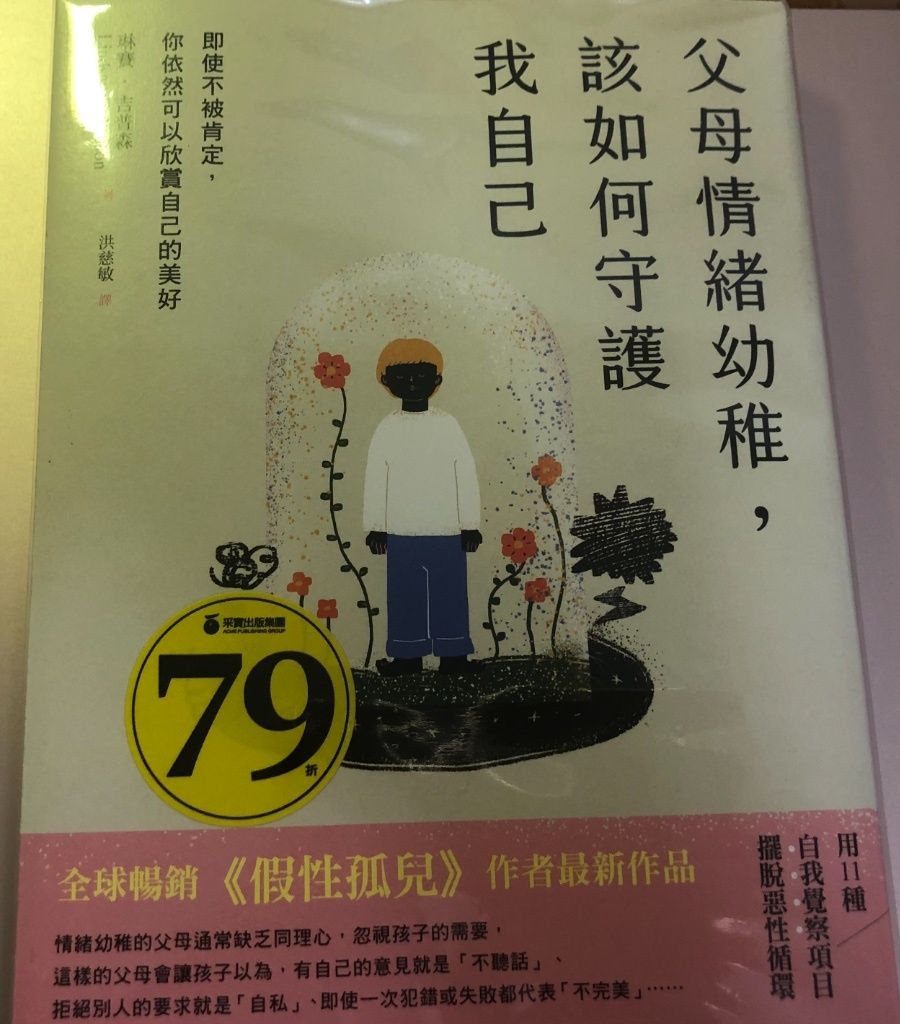 父母情緒幼稚，該如何守護我自己