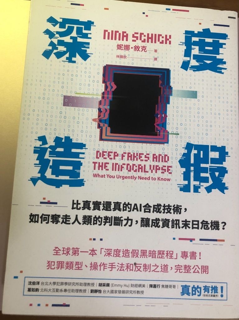 深度造假：比真實還真的AI合成技術，如何奪走人類的判斷力，釀成資訊末日危機？