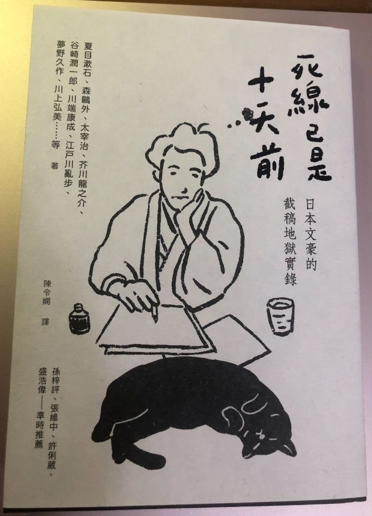 死線已是十天前