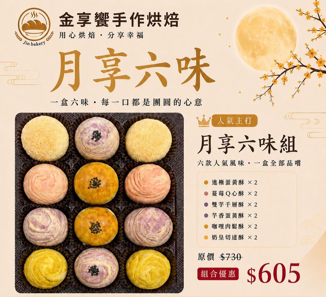 月享六味組