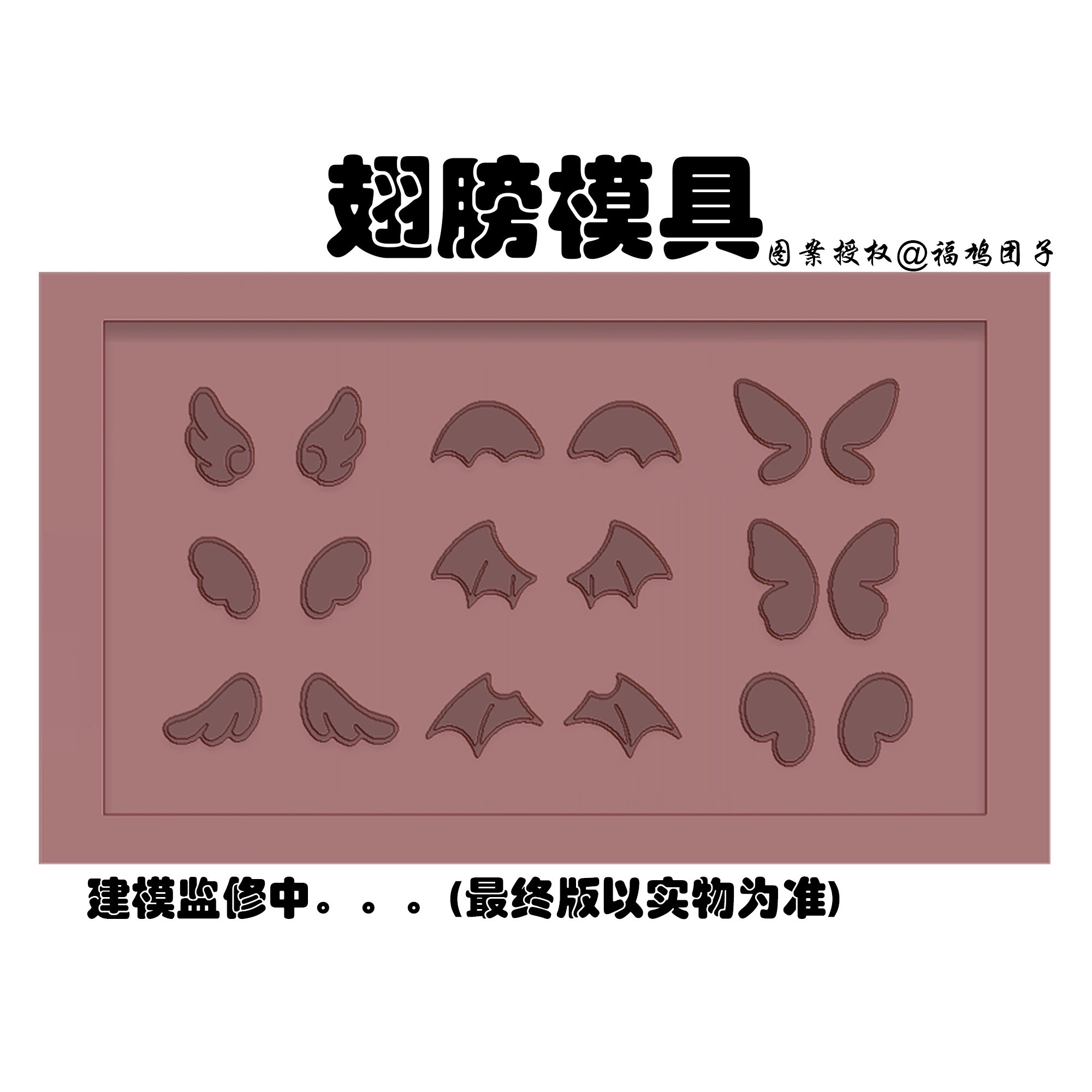 迷你翅膀模具