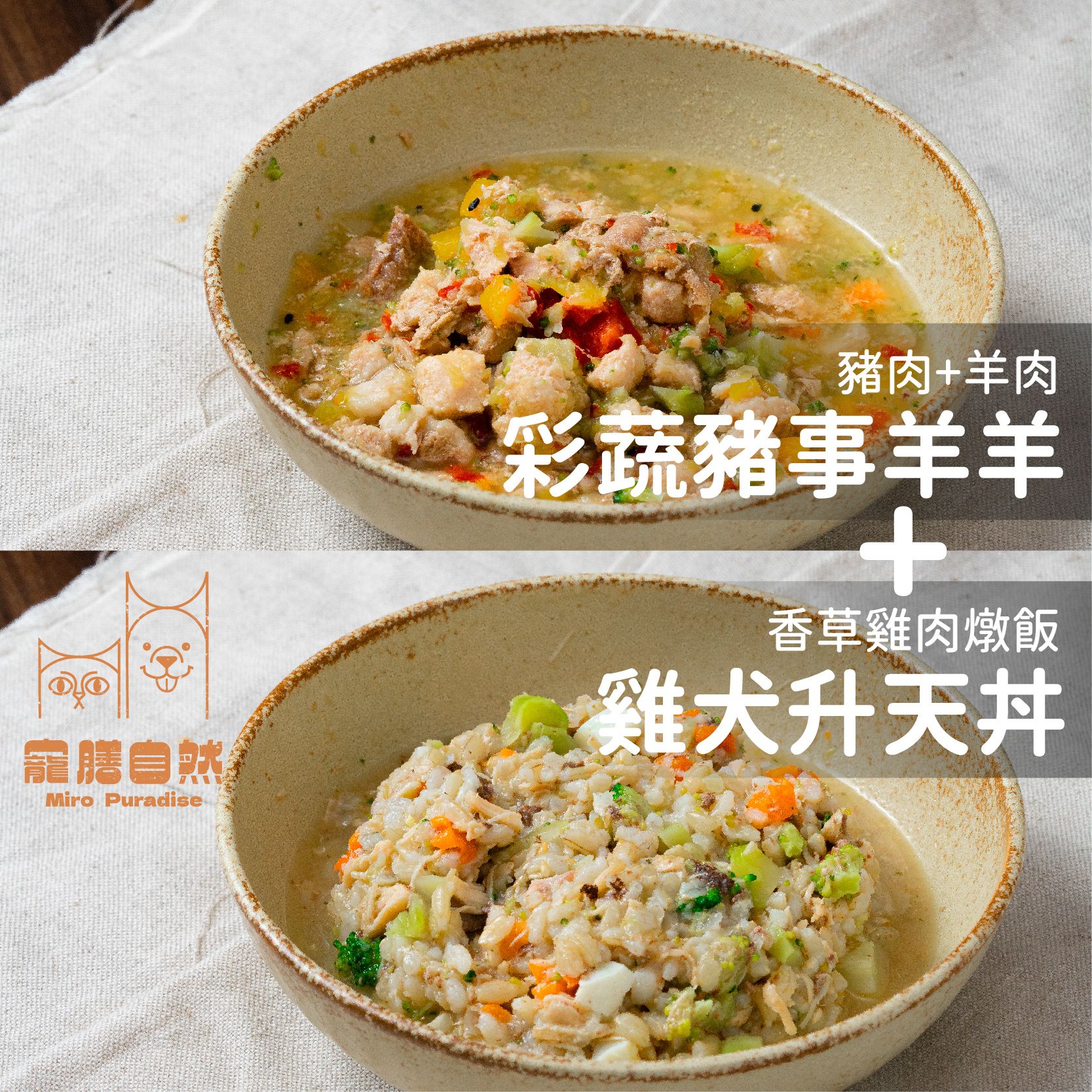 狗狗鮮食-彩蔬豬事羊羊+雞犬升天丼雙拼