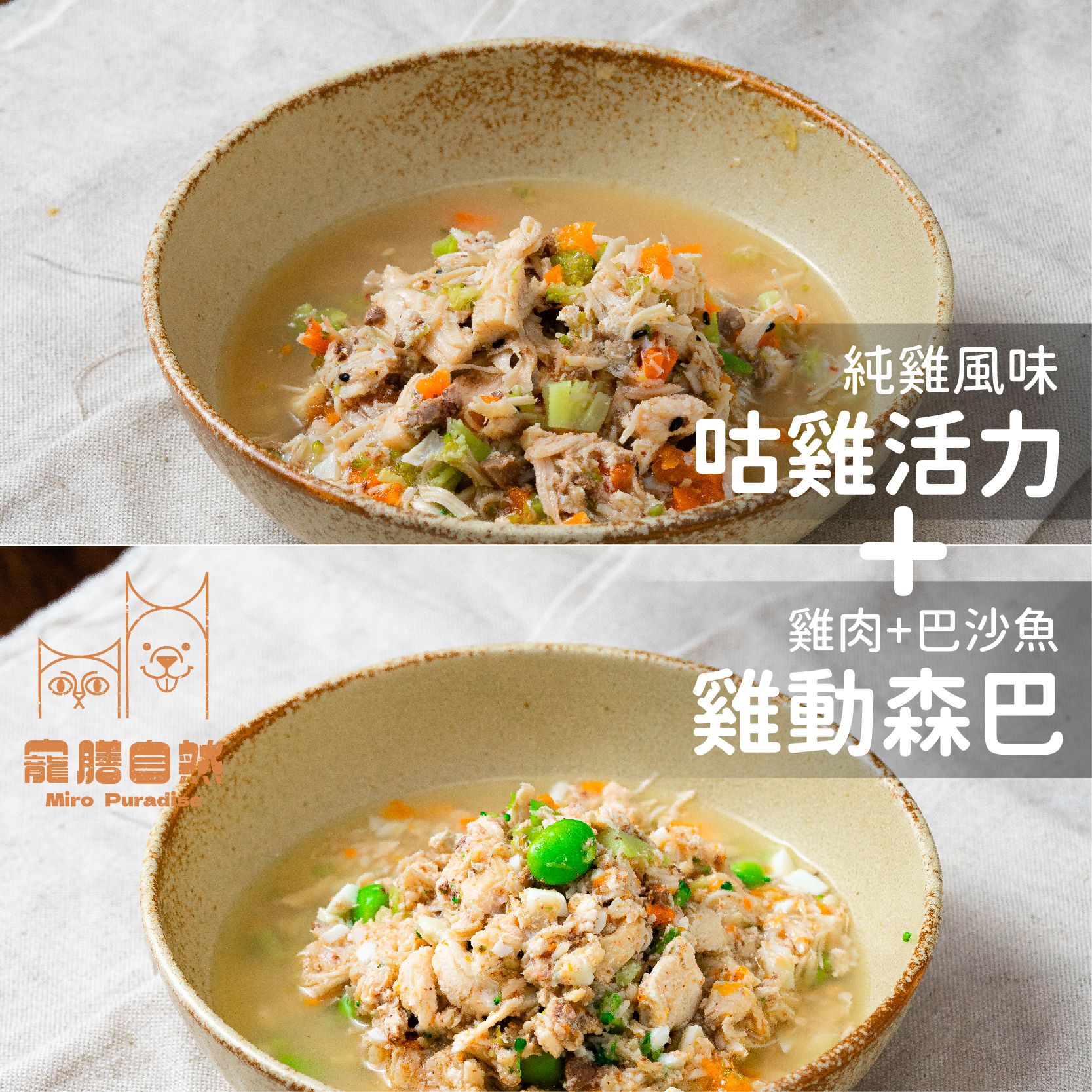 貓咪鮮食-咕雞活力+雞動森巴雙拼