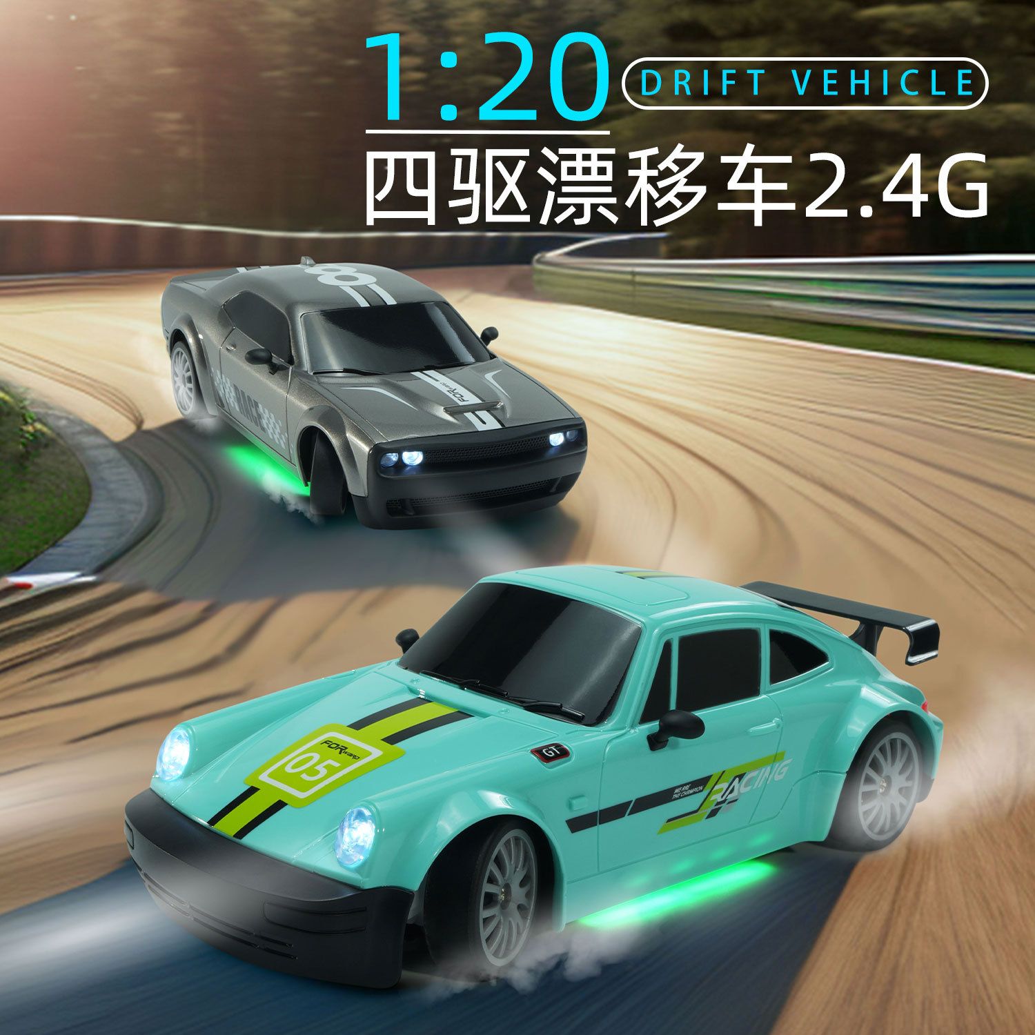 1:20比例2.4G無線競速甩尾車