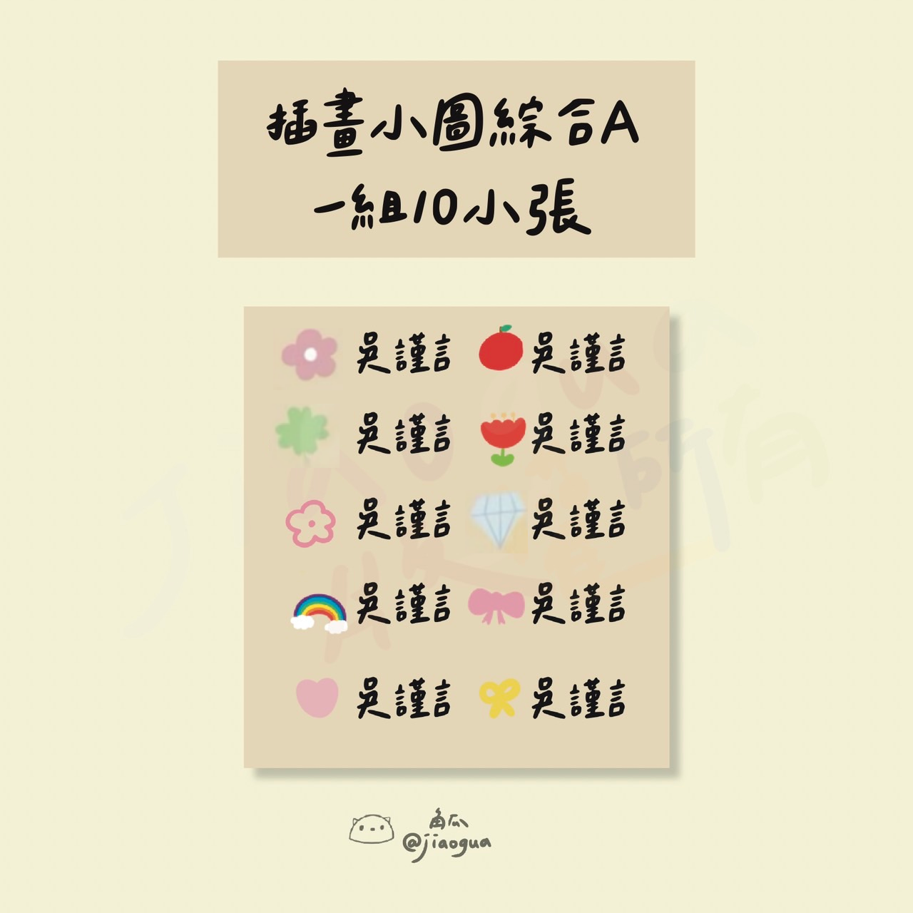 ♥ 開學限定 ♥ 立體水晶姓名貼 插圖系列（一份免運）