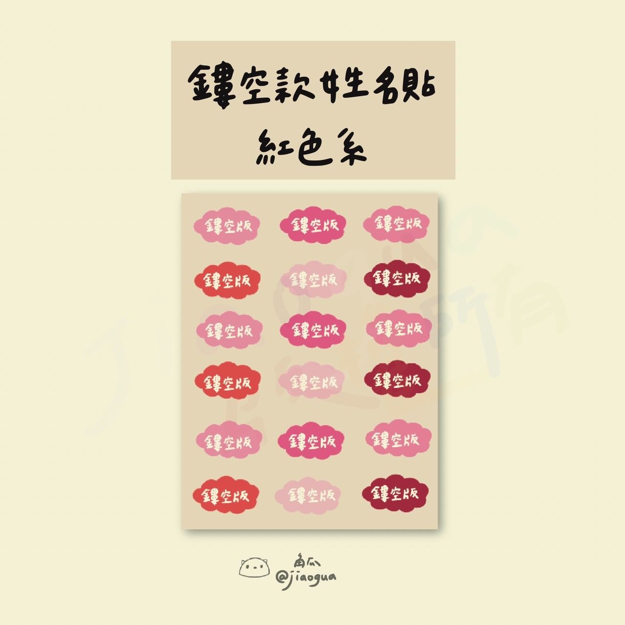 ♥ 開學限定 ♥ 立體水晶姓名貼 鏤空系列（一份免運）