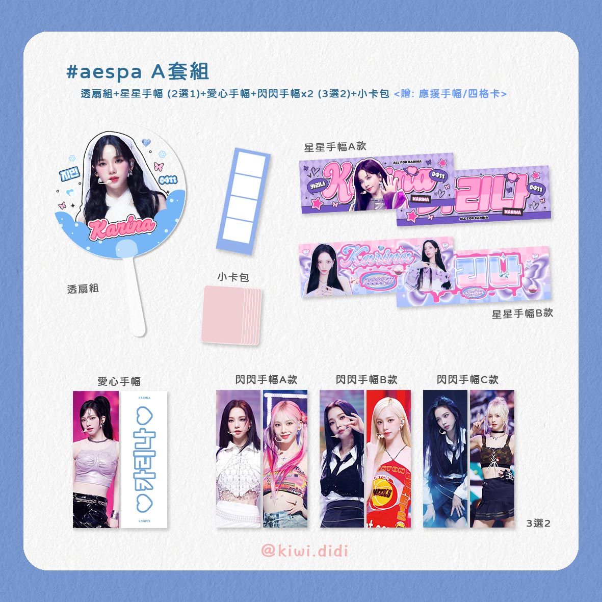 MY套組-卡卡🌟 買A套組贈應援手幅+四格卡/B套組贈四格卡