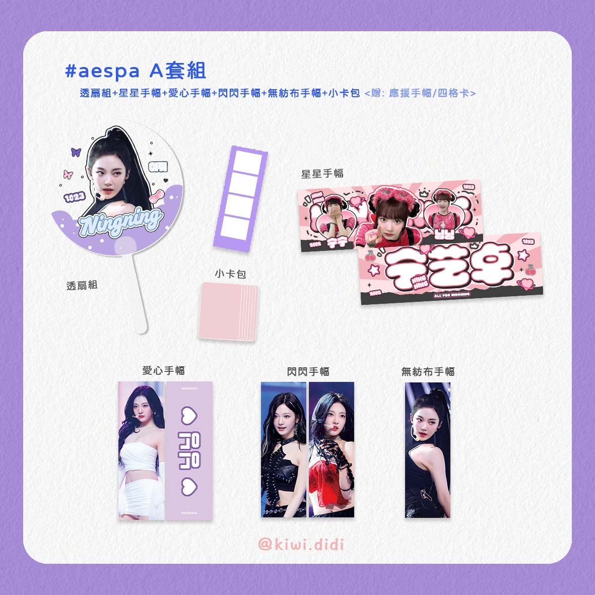 MY套組-寧寧🌟 買A套組贈應援手幅+四格卡/B套組贈四格卡
