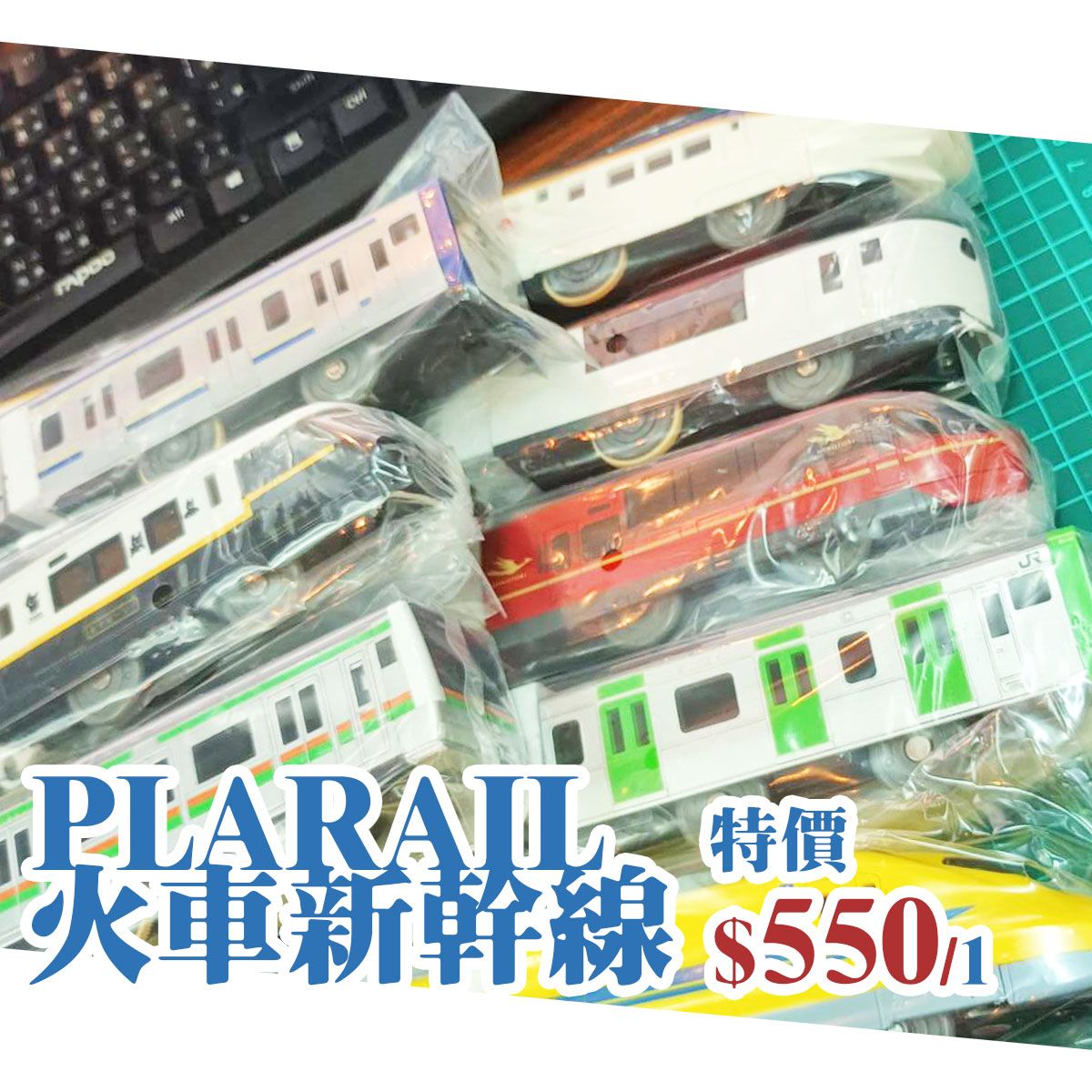 【福利品特價】-PLARAIL火車!!皆無盒，商品全新!!-因無盒販售僅代號標示款式，型號請買家自行確認