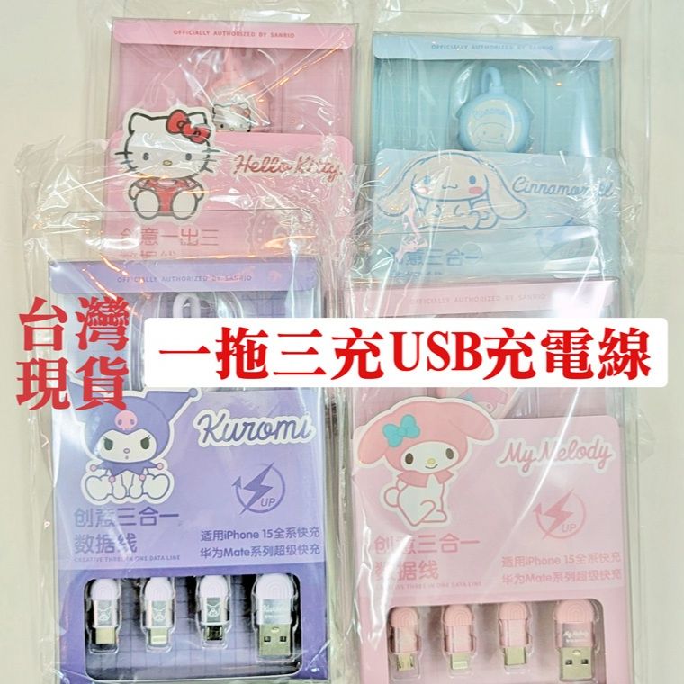 三麗鷗/66W一拖三充USB充電缐 適用蘋果/安卓-防偽雷標