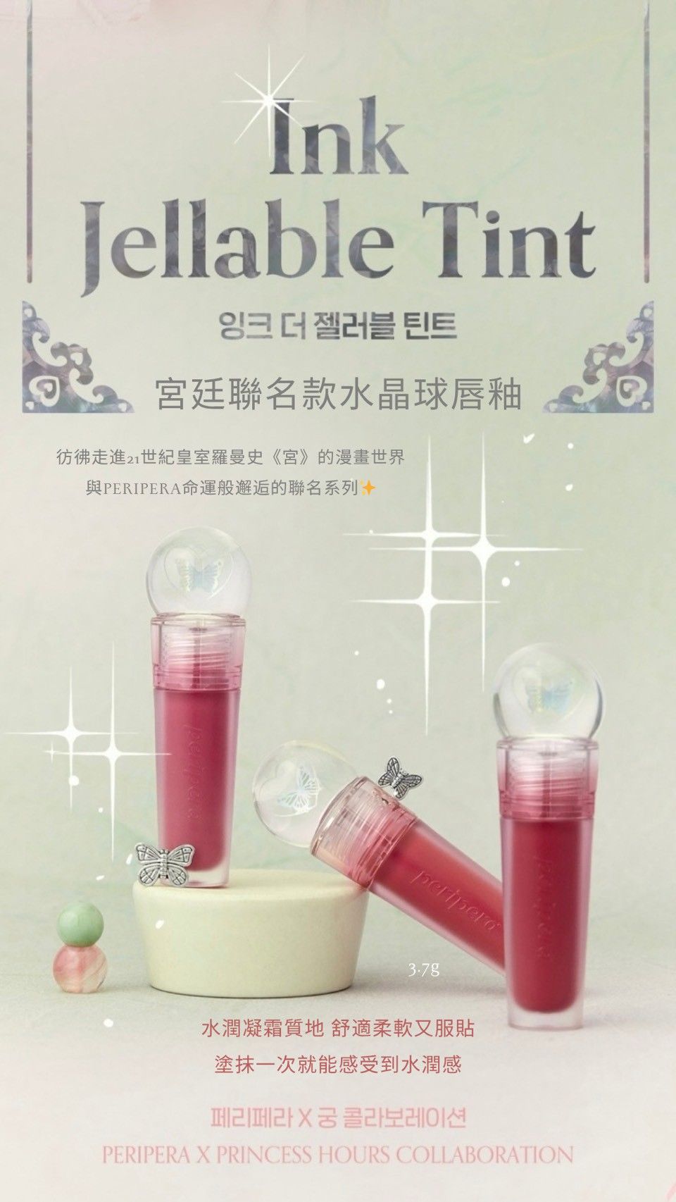 Peripera Ink Jellable Tint 宮廷聯名款水晶球唇釉 3.7g