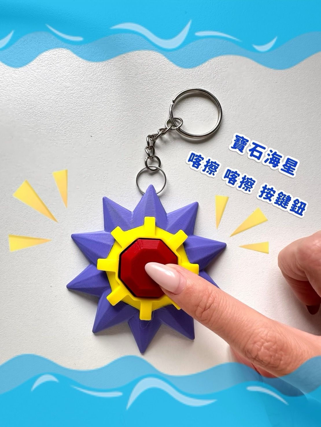 寶石海星解壓玩具/鑰匙圈