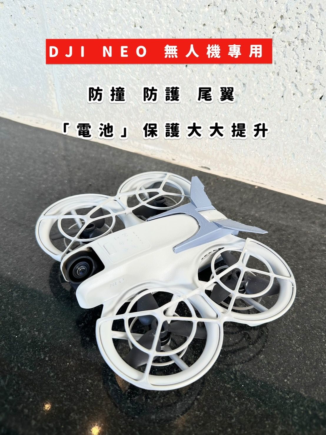 空拍機DJI NEO尾翼（滿$99以上才出貨不含運費）