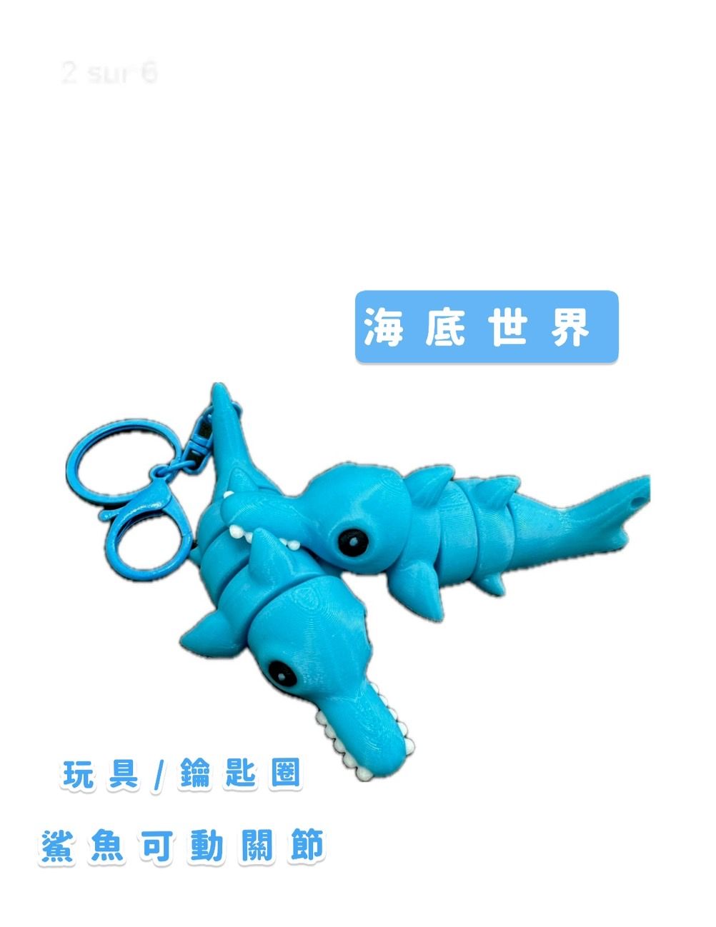 動動鯊魚玩具/鑰匙圈