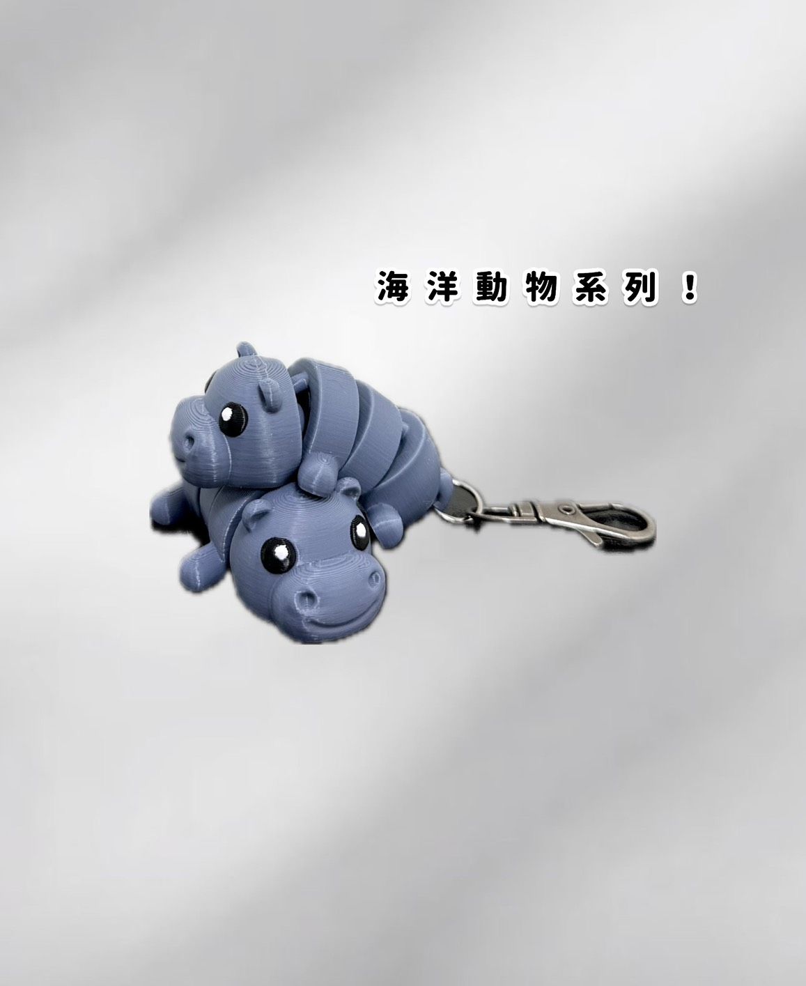 動動河馬玩具/鑰匙圈