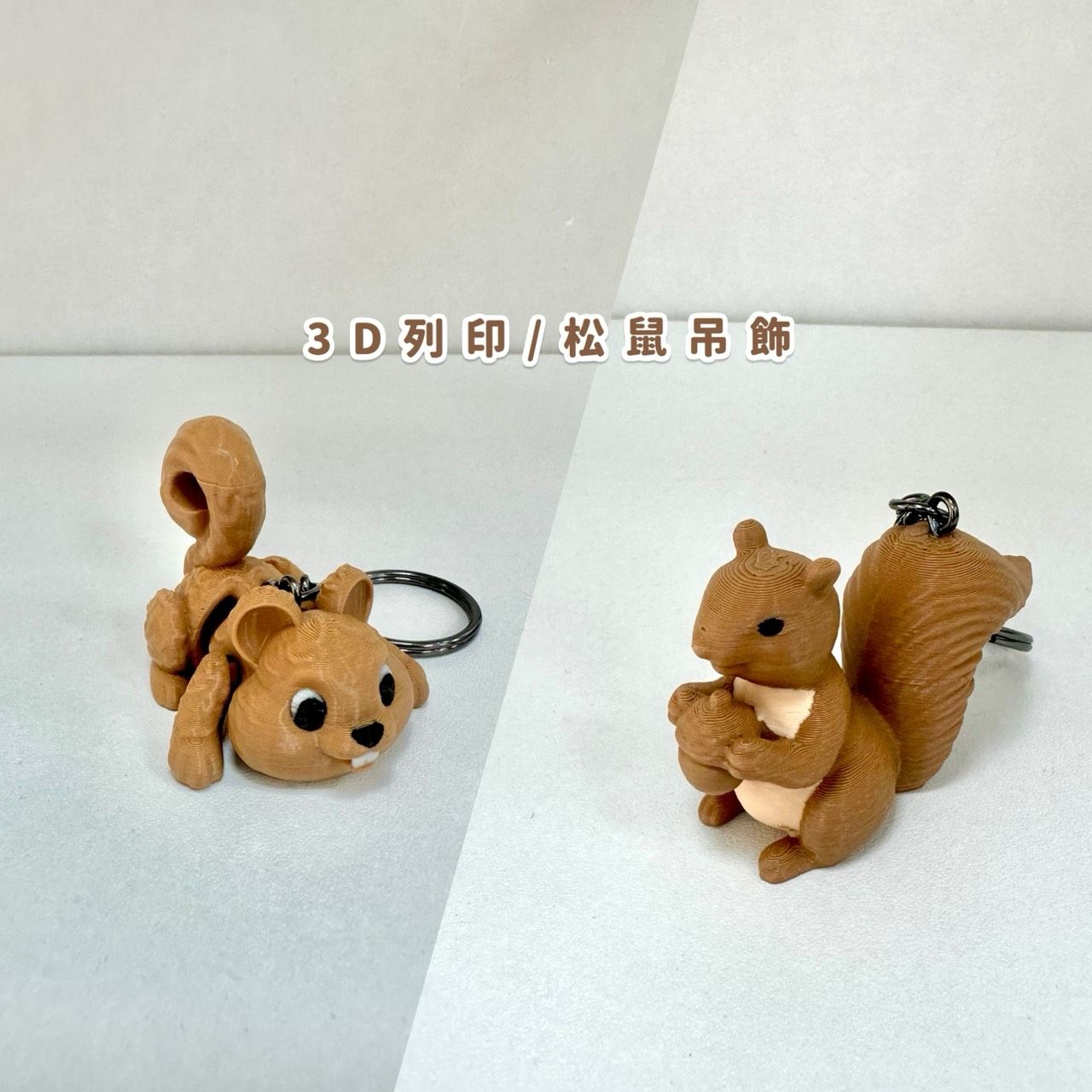 可愛松鼠鑰匙圈