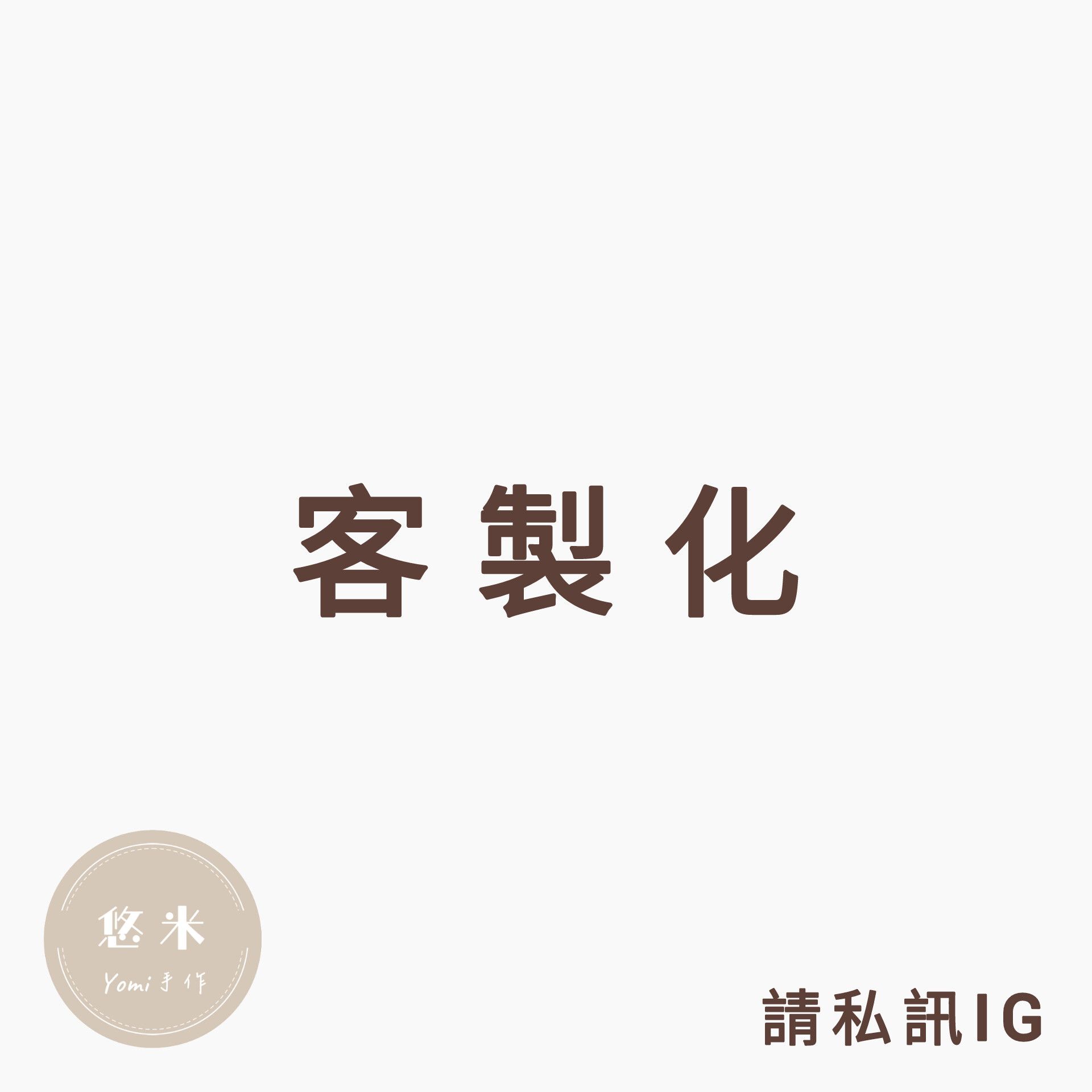 ◇悠米yomi手作◇【客製化】下單區（請勿自行下單）！