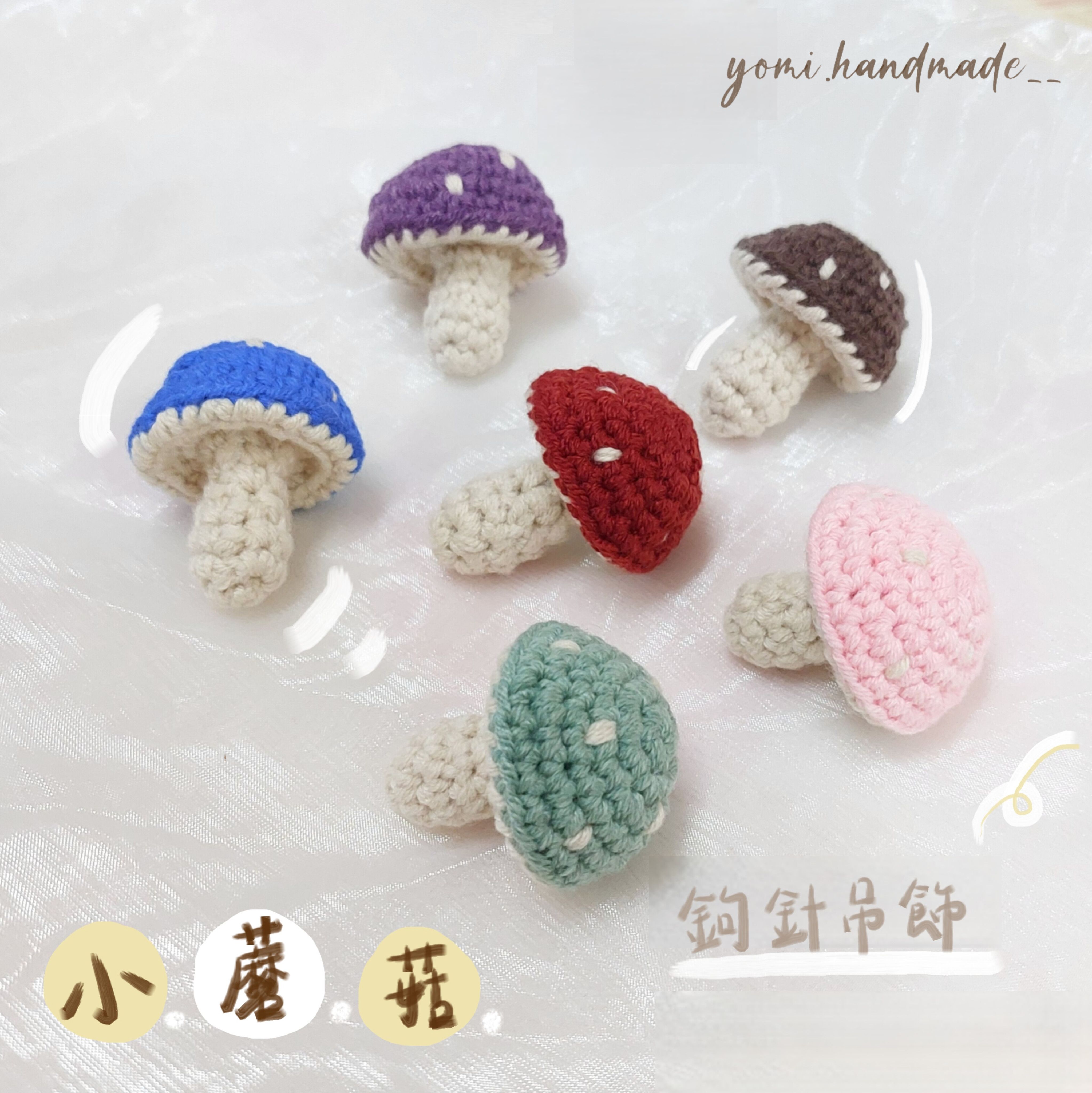 ◇悠米yomi手作◇【小蘑菇 鉤針吊飾】蘑菇／吊飾／鉤針吊飾／手工編織吊飾／手工鉤織／純手工／鉤針編織／手作