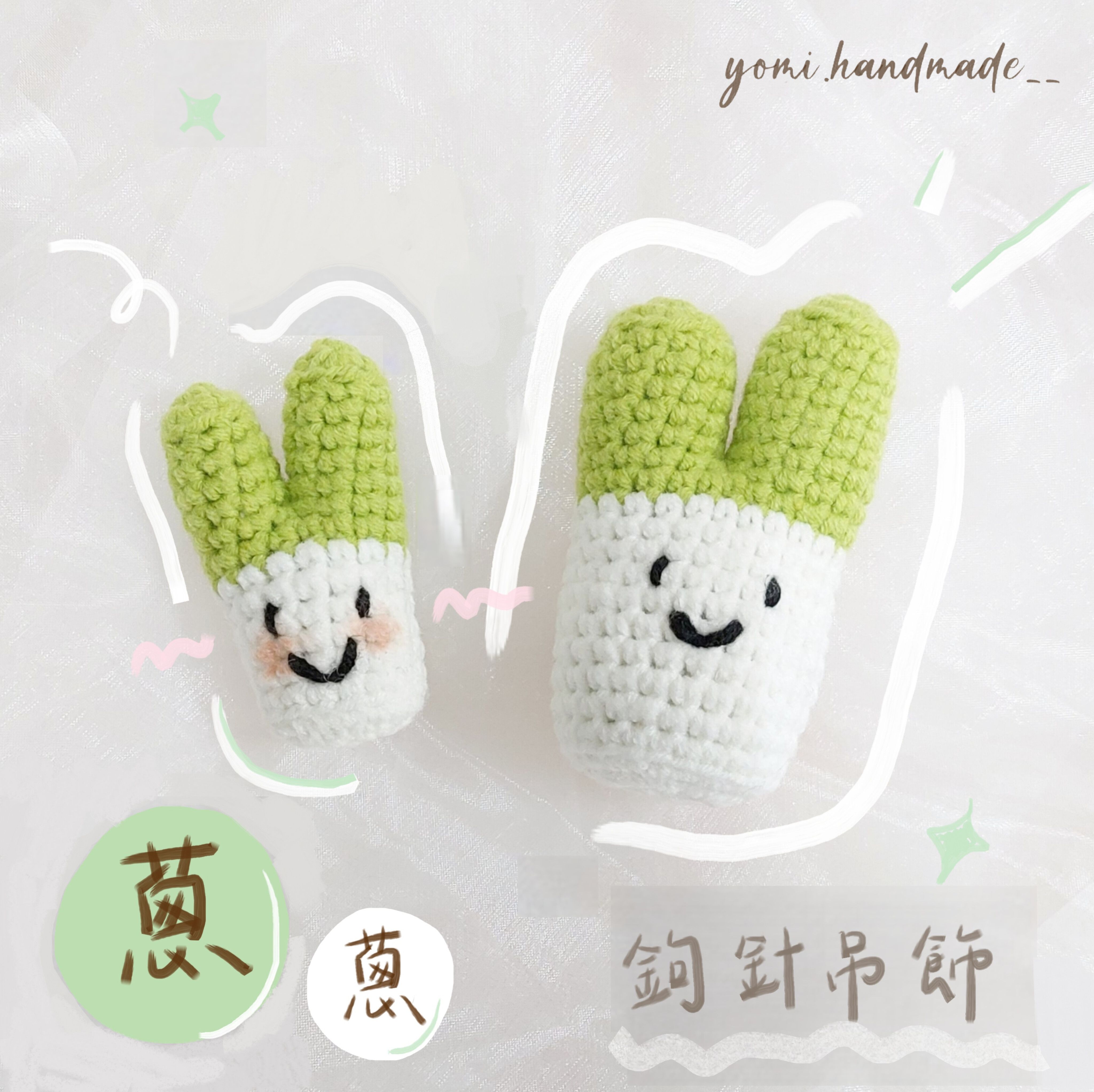 ◇悠米yomi手作◇【蔥蔥 鉤針吊飾】小蔥／吊飾／鉤針吊飾／手工編織吊飾／手工鉤織／純手工／大蔥／蔥丫／鉤針編織／手作