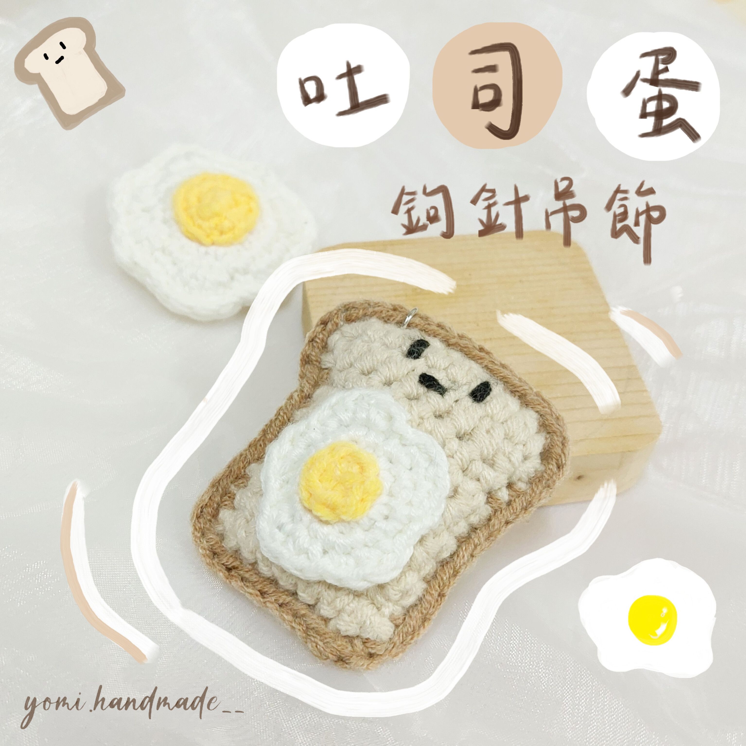 ◇悠米yomi手作◇【吐司蛋／荷包蛋 鉤針吊飾】吐司蛋／荷包蛋／吊飾／鉤針吊飾／手工編織吊飾／純手工／鉤針編織／手作