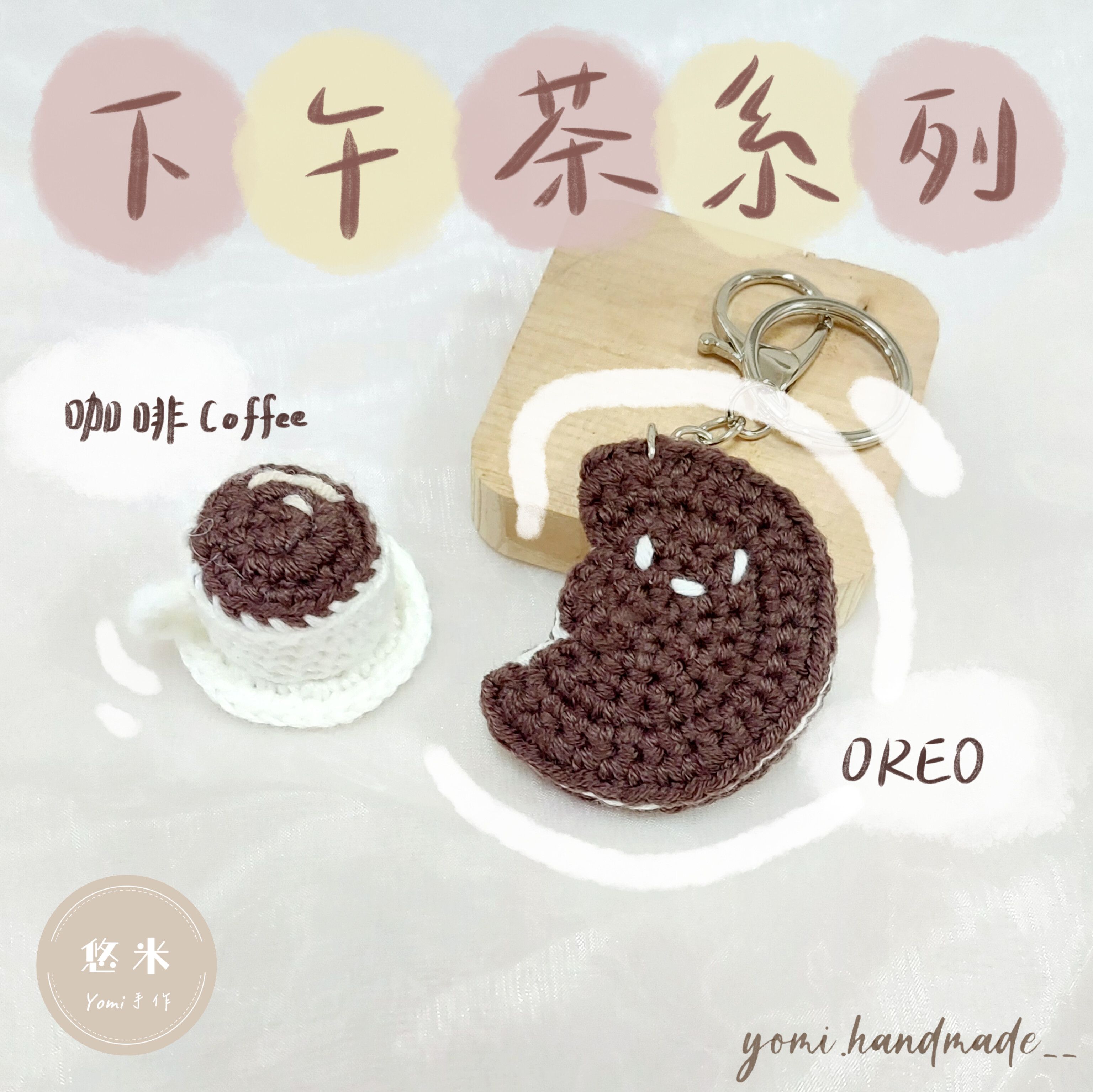 ◇悠米yomi手作◇【下午茶系列 鉤針吊飾】咖啡／吊飾／鉤針吊飾／手工鉤織吊飾／OREO／純手工／鉤針編織／手作