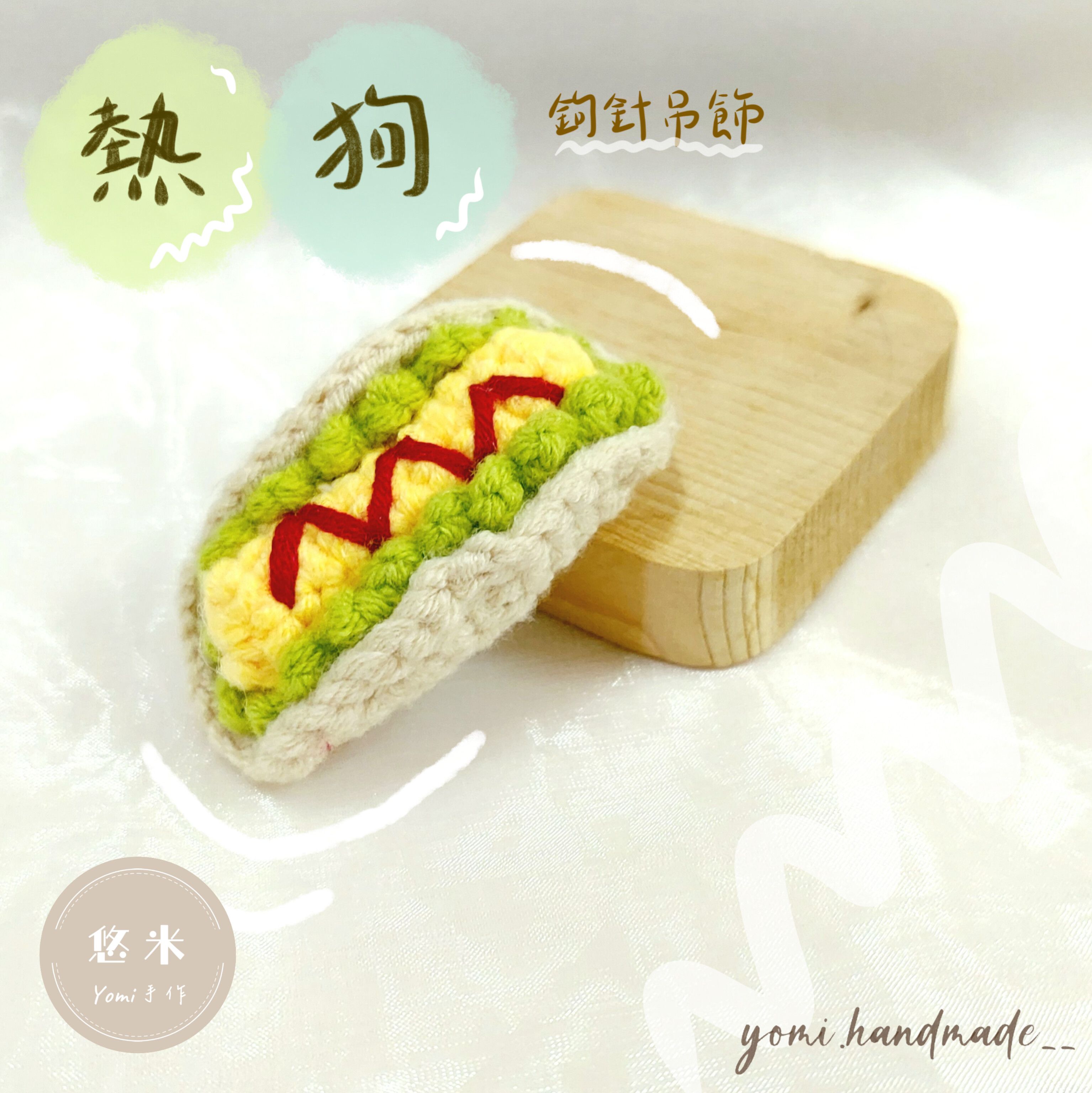 ◇悠米yomi手作◇【熱狗 鉤針吊飾】熱狗／吊飾／鉤針吊飾／手工鉤織吊飾／手作吊飾／純手工／鉤針編織／手作