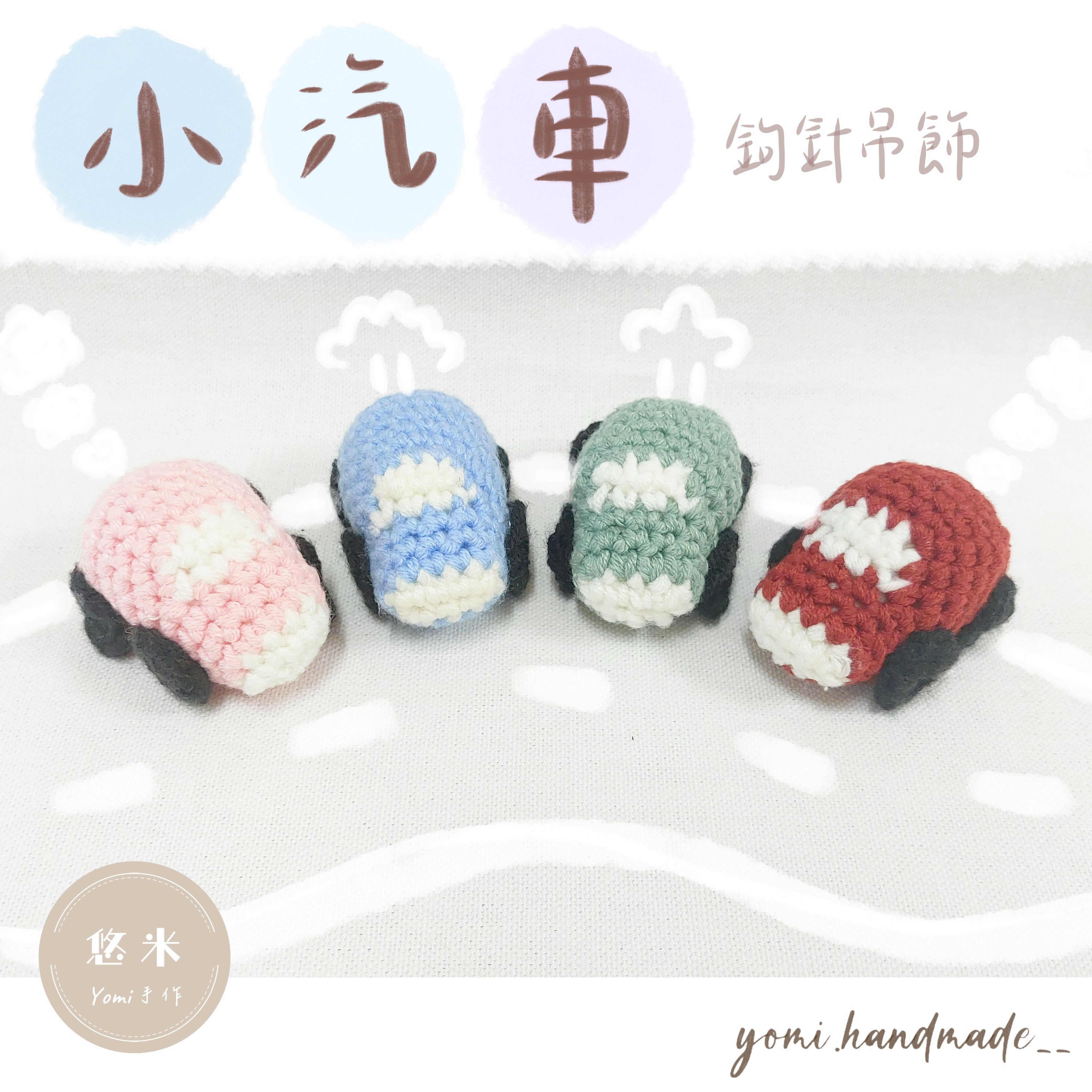 ◇悠米yomi手作◇【小汽車鉤針吊飾】可客製顏色！汽車／鉤針吊飾／手工編織吊飾／手工鉤織／純手工／小汽車鉤針吊飾