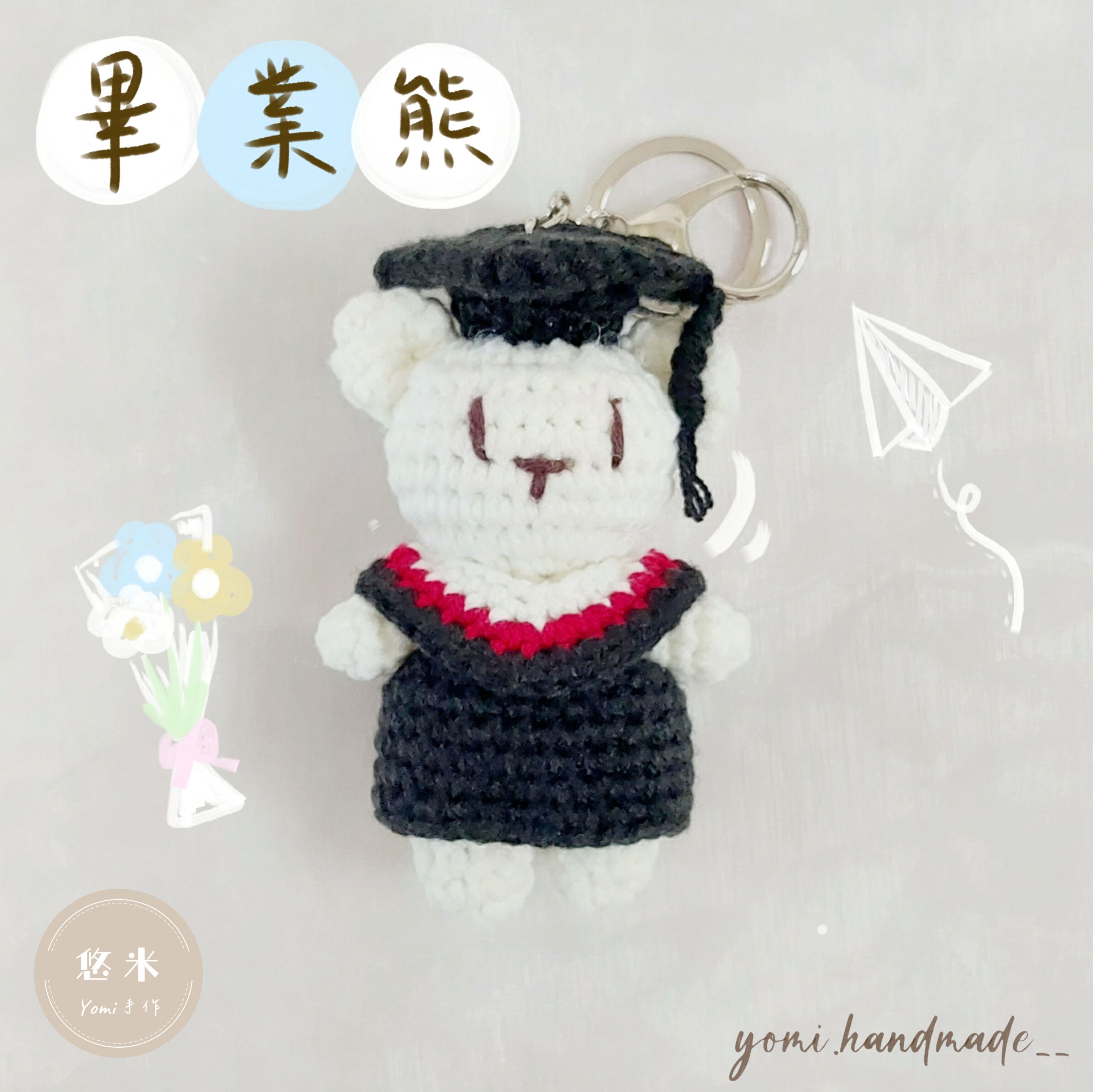 ◇悠米yomi手作◇【🎓畢業熊 鉤針吊飾】可客製顏色！畢業／吊飾／鉤針吊飾／畢業禮物／手工鉤織／純手工／畢業季