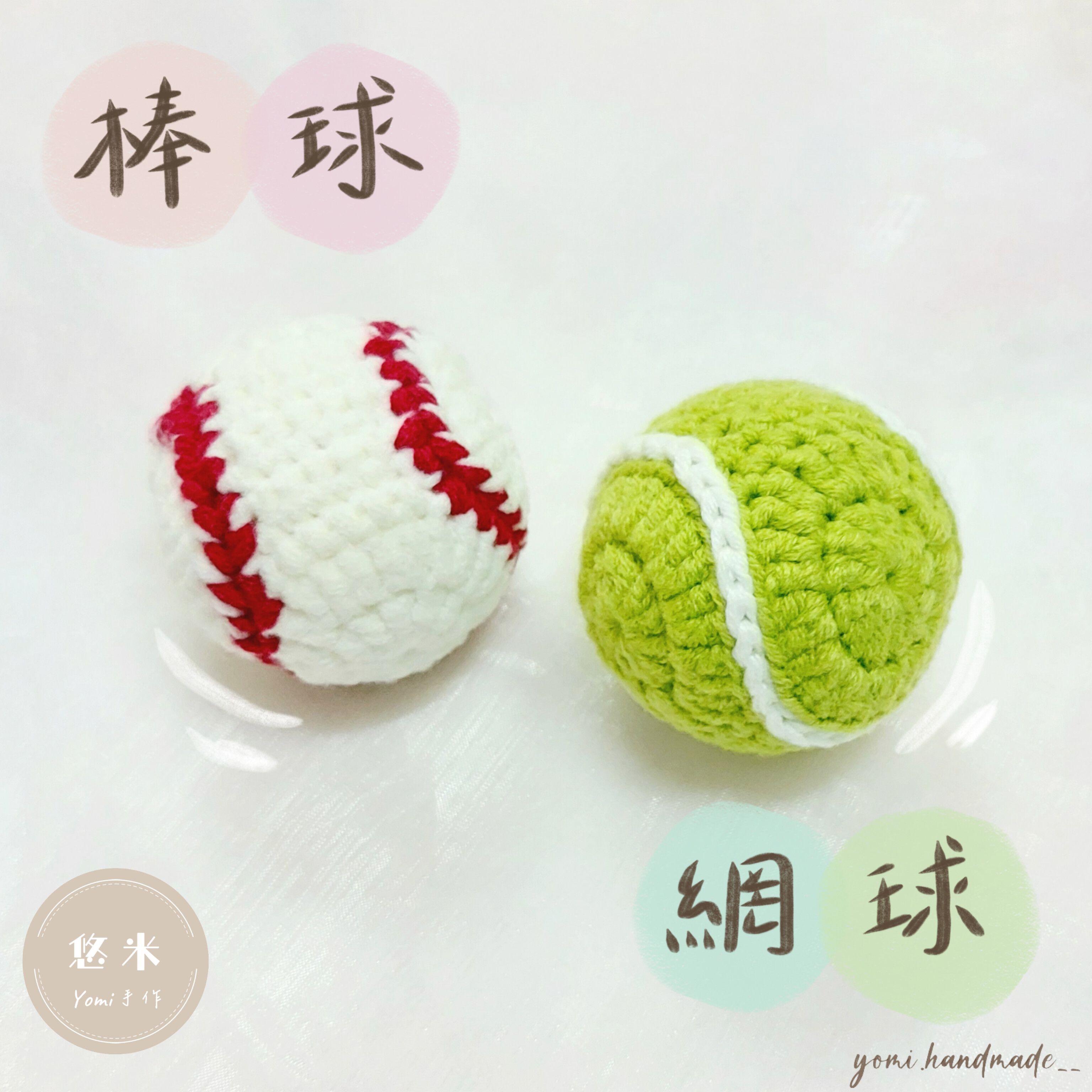 ◇悠米yomi手作◇【棒球⚾／網球🥎鉤針吊飾】棒球／網球／棒球吊飾／鉤針吊飾／吊飾／手工鉤織／純手工／棒球網球吊